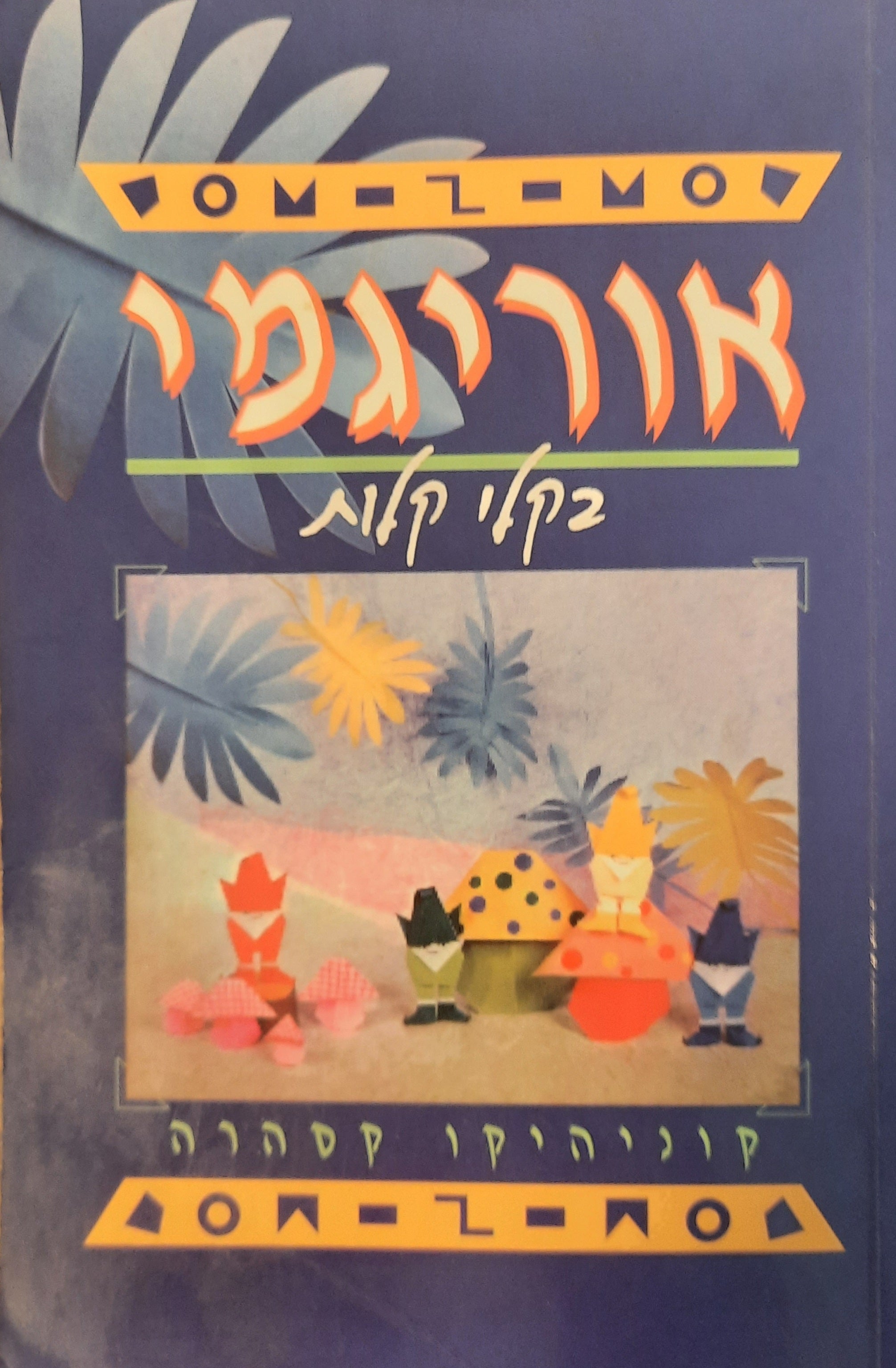 אוריגמי / בקלי קלות