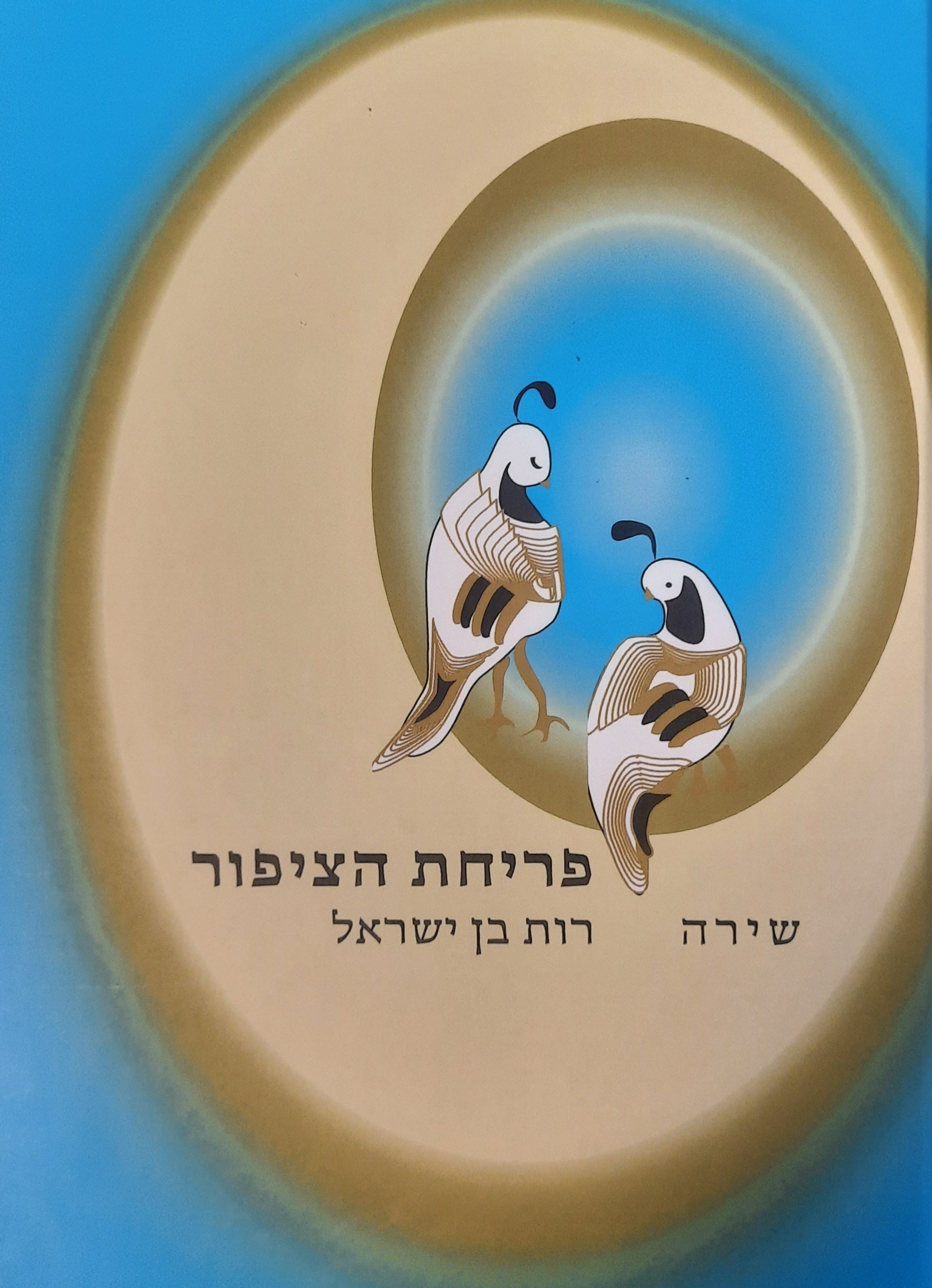 פריחת הציפור / שירה