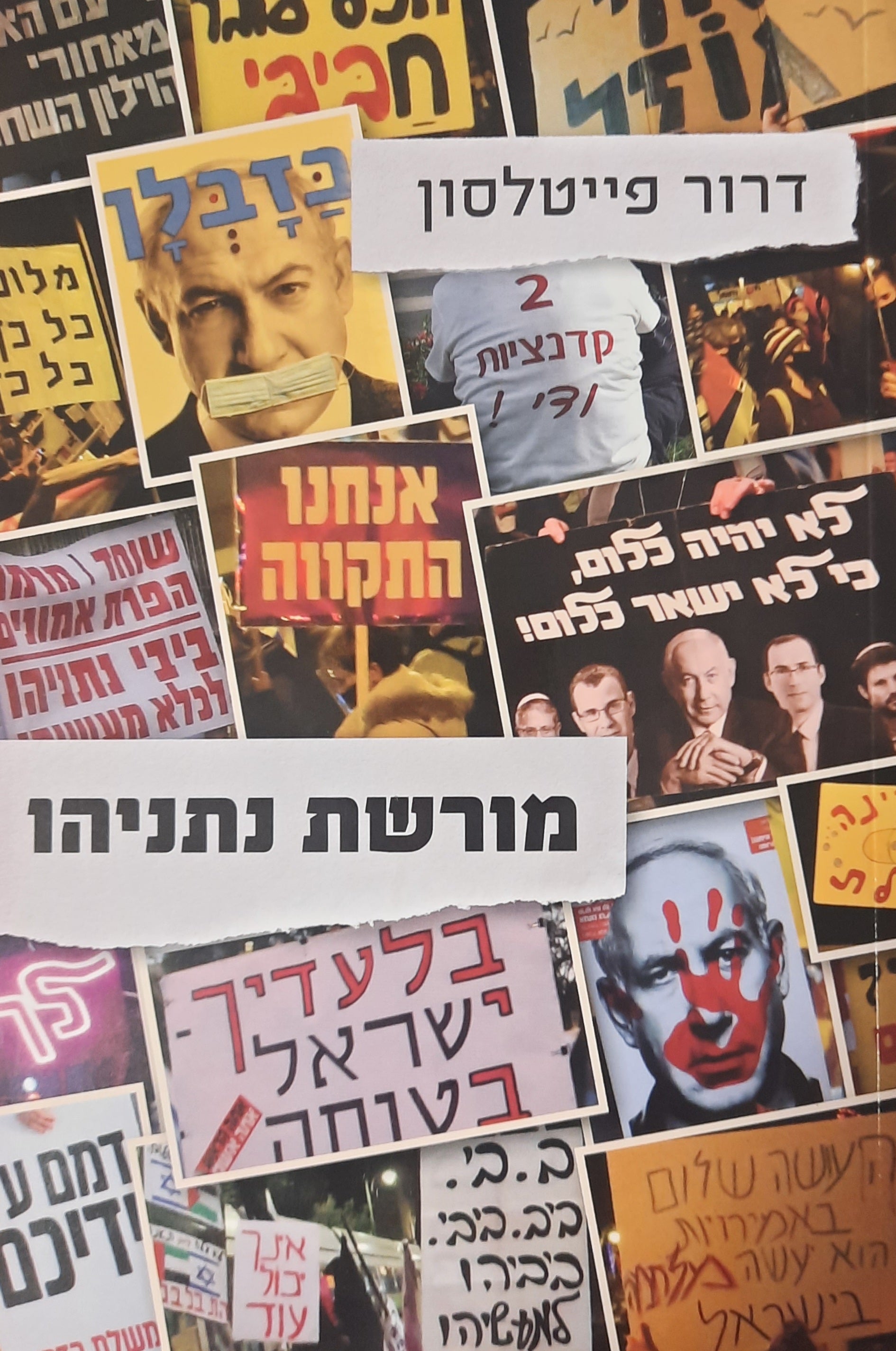 מורשת נתניהו