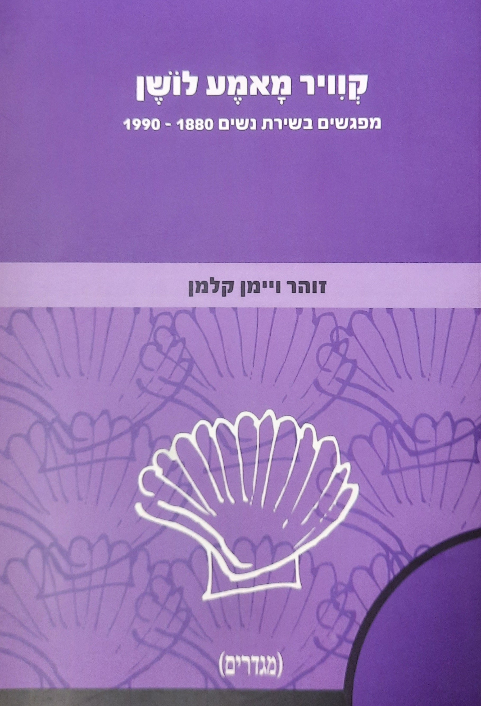 קוויר מאמע לושן / מפגשים בשירת נשים 1990-1880