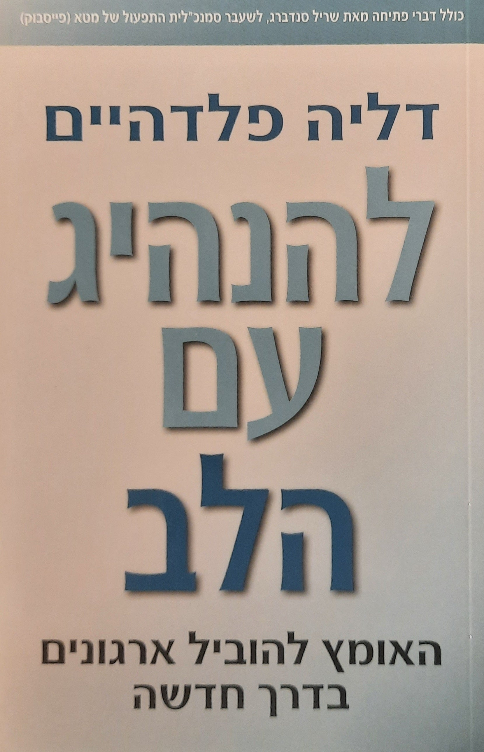 להנהיג עם הלב / האומץ להוביל ארגונים בדרך חדשה