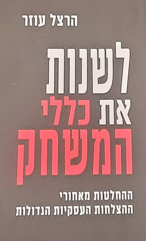 לשנות את כללי המשחק / ההחלטות מאחורי ההצלחות העסקיות הגדולות
