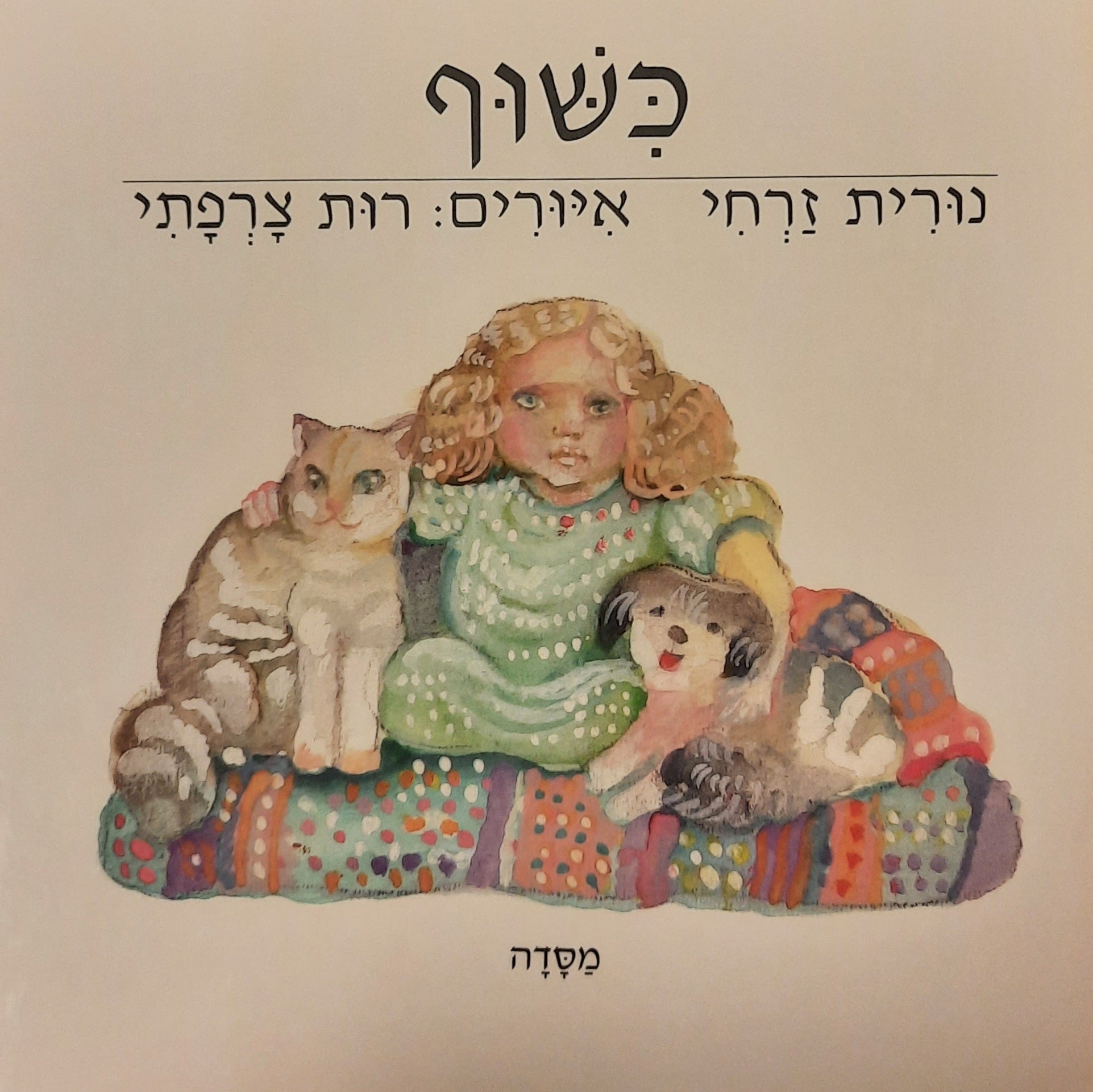 כשוף / איורים: רות צרפתי