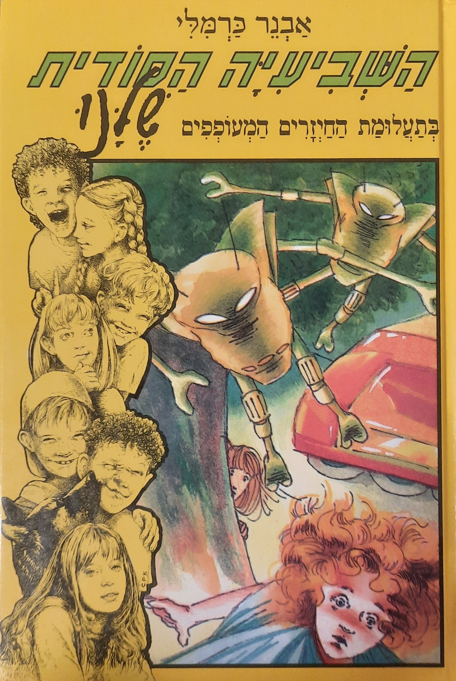 השביעיה הסודית שלנו / בתעלומת החיזרים המעופפים