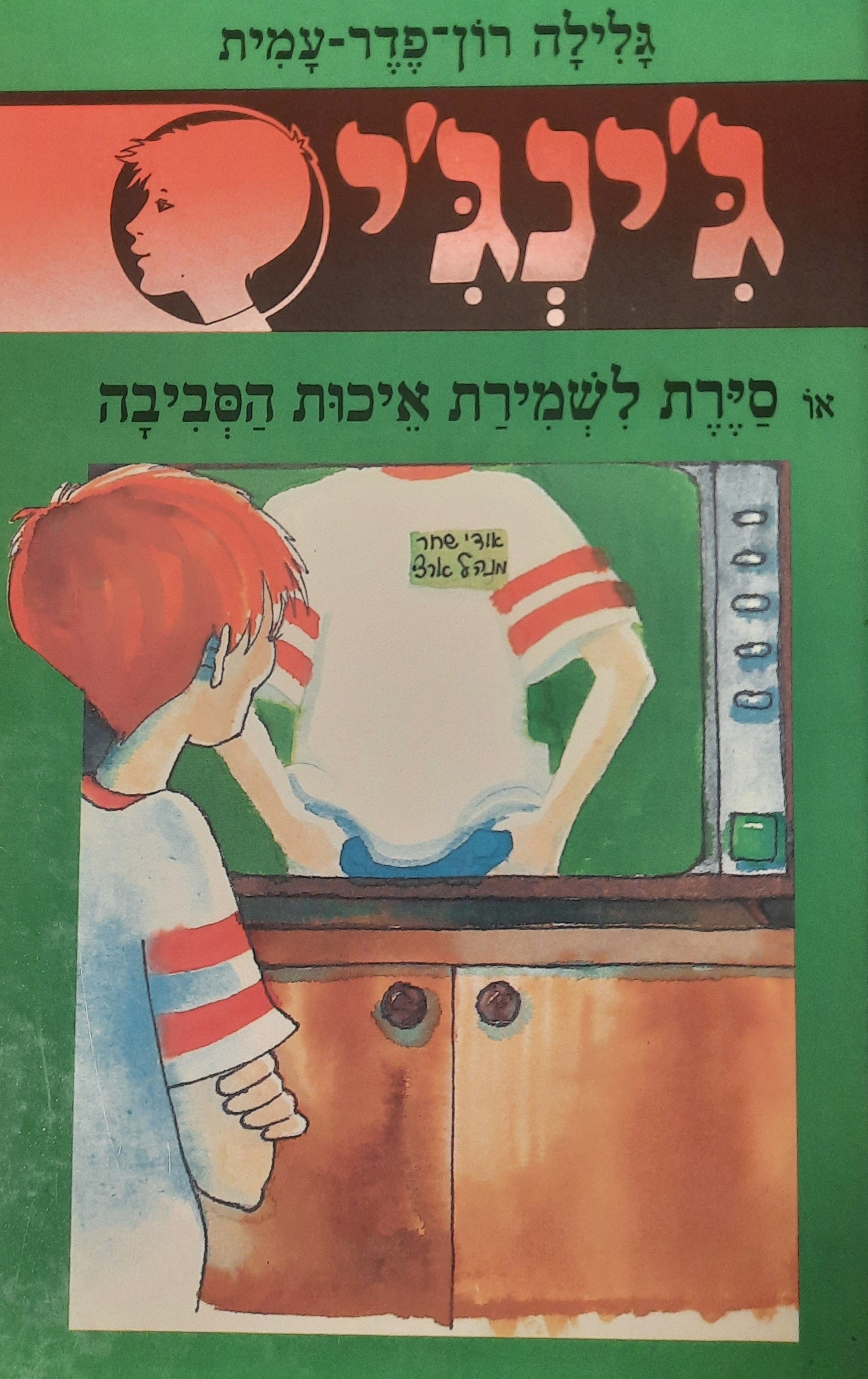 ג'ינג'י 38 / או סירת לשמירת איכות הסביבה