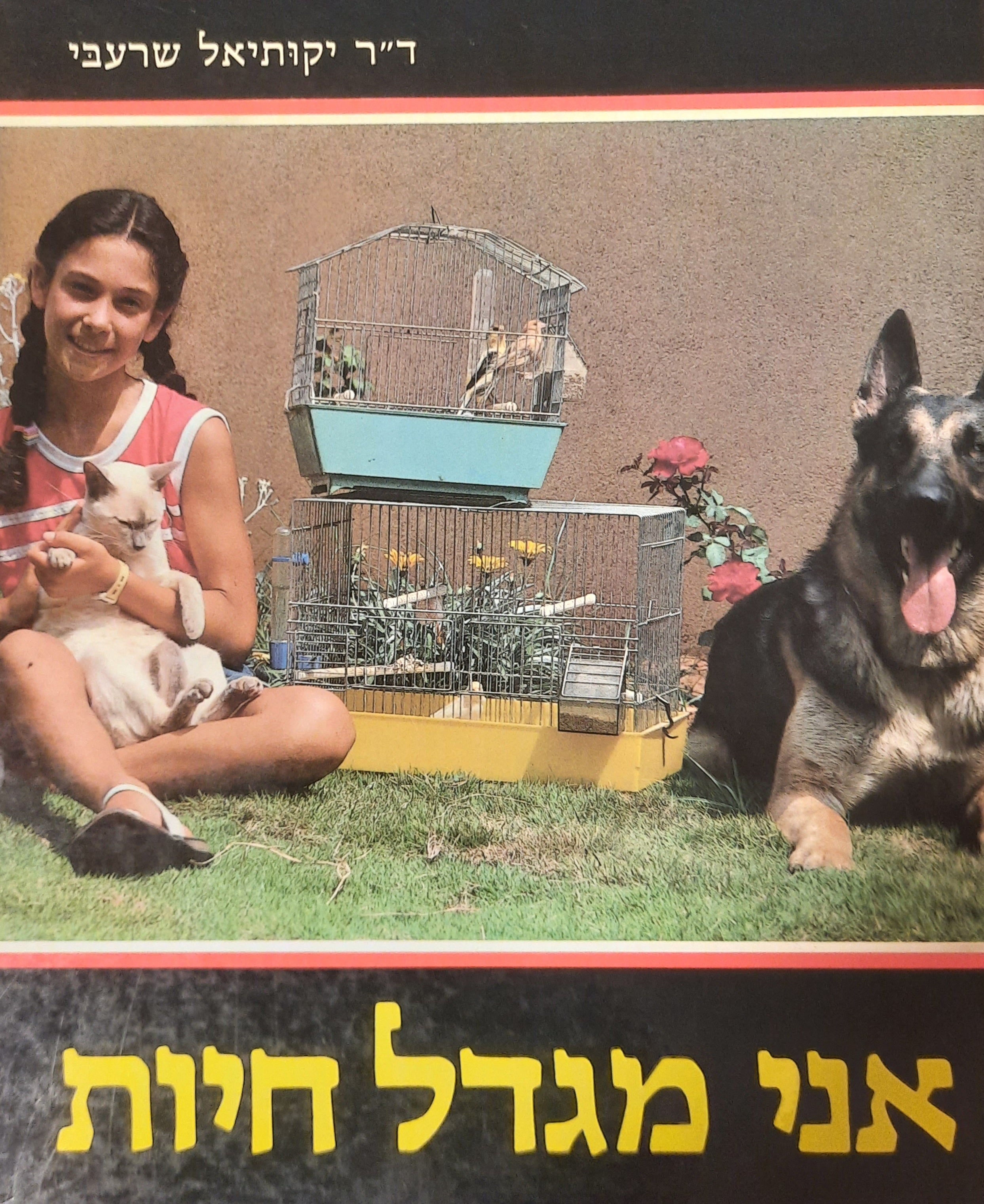 אני מגדל חיות