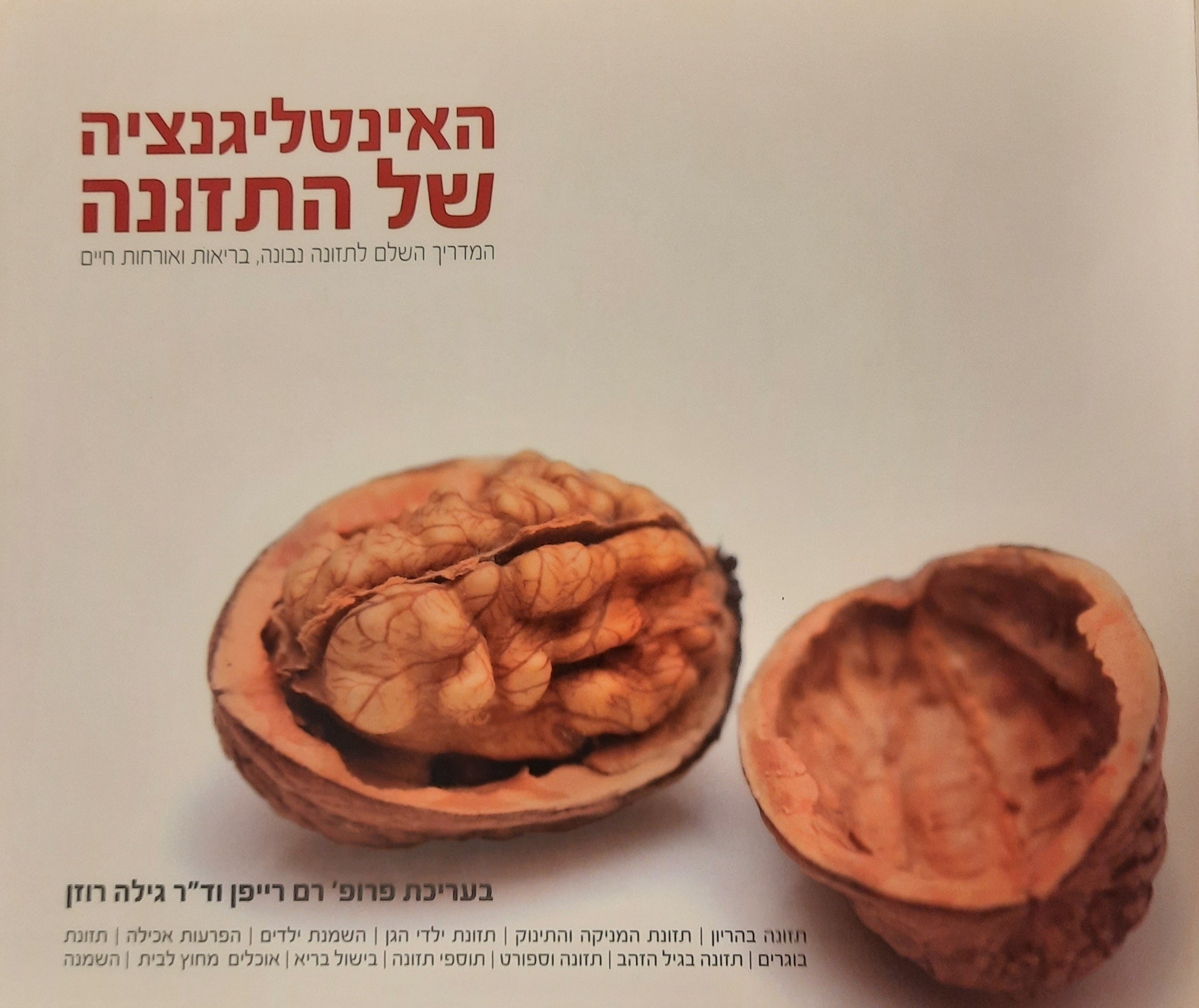 האינטליגנציה של התזונה / המדריך השלם לתזונה נבונה, בריאות ואורחות חיים