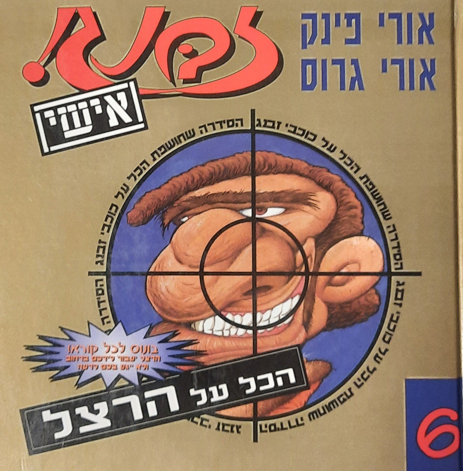 זבנג אישי 6 / הכל על הרצל