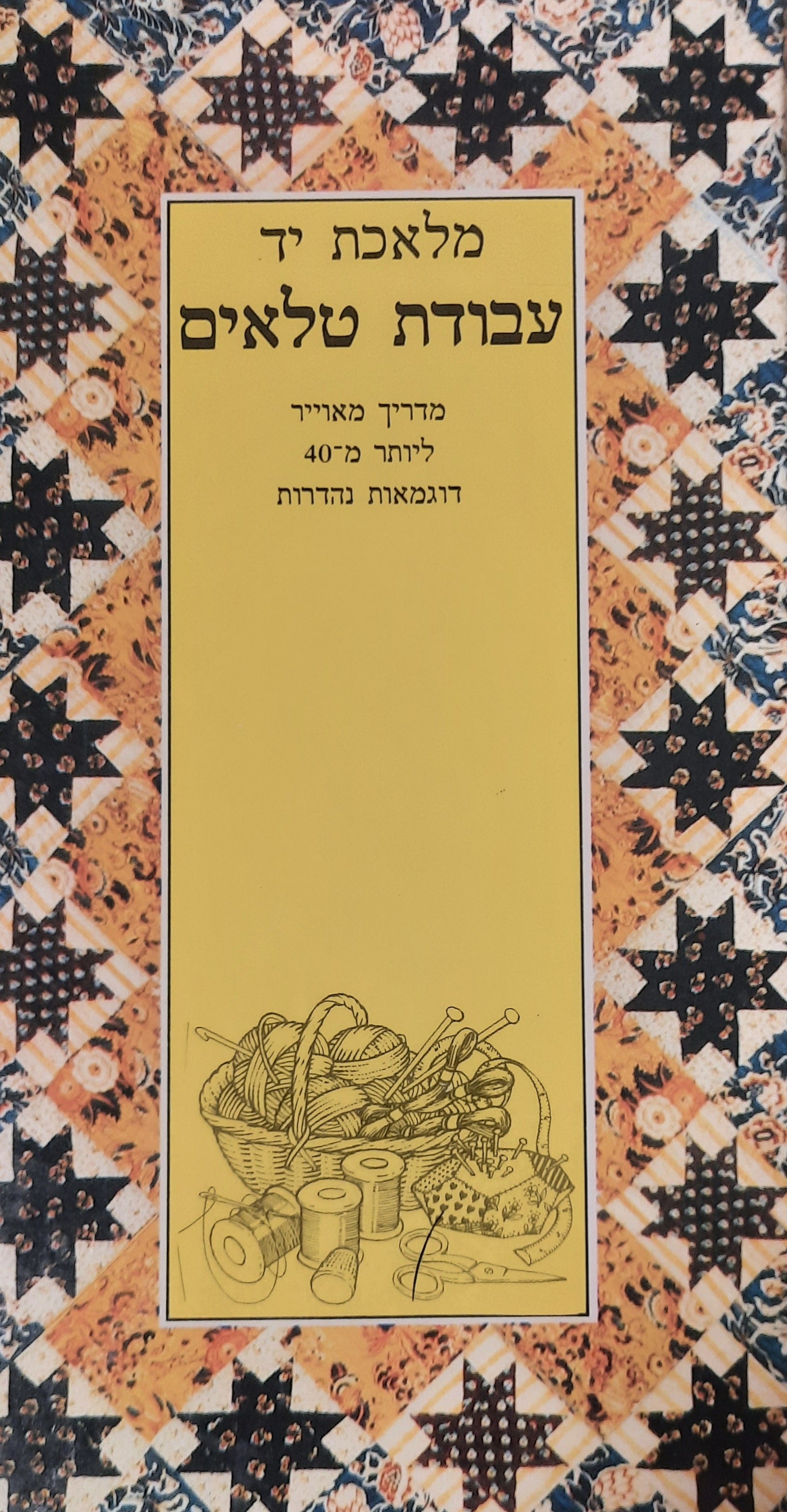 מלאכת יד : עבודת טלאים / מדריך מאוייר ליותר מ-40 דוגמאות נהדרות