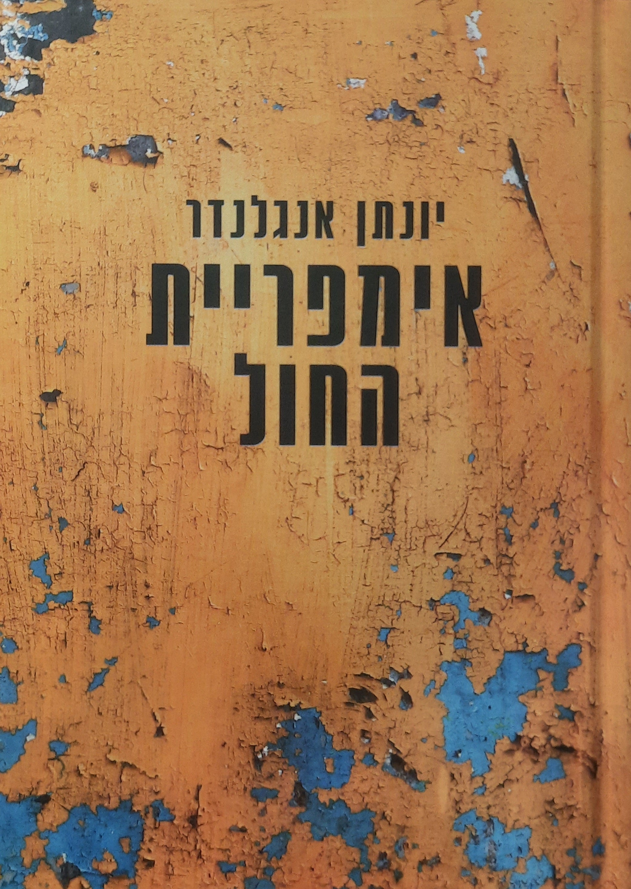 אימפריית החול