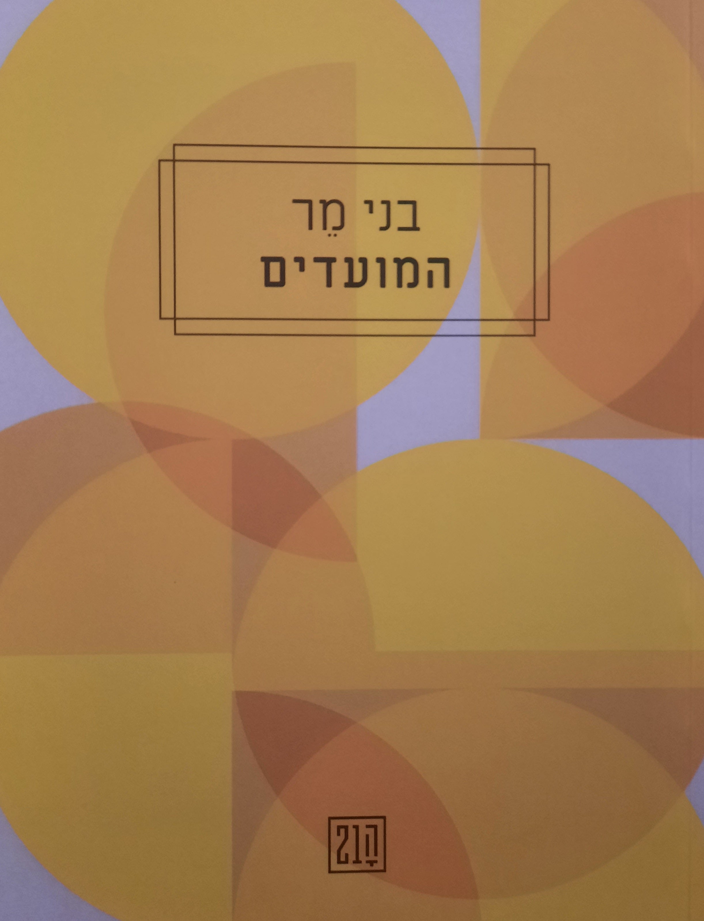 המועדים