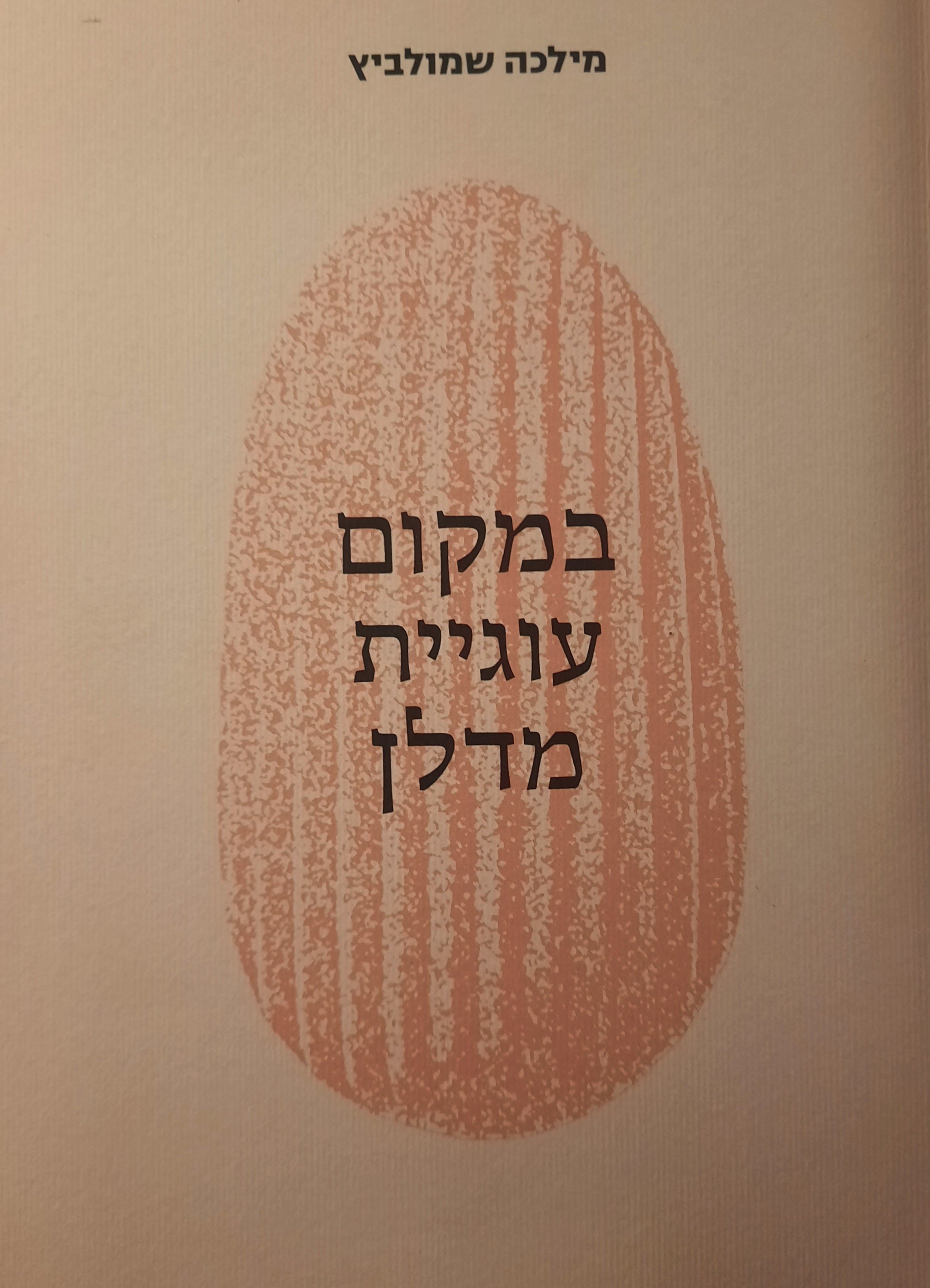 במקום עוגיית מדלן