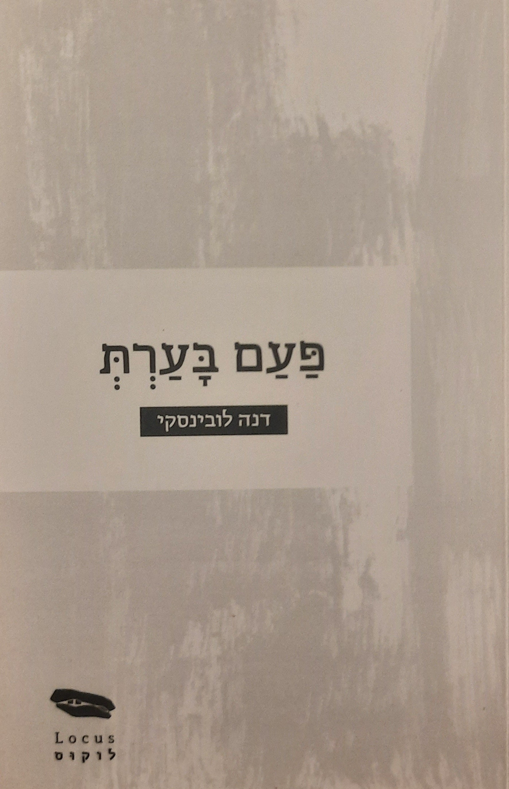 פעם בערת