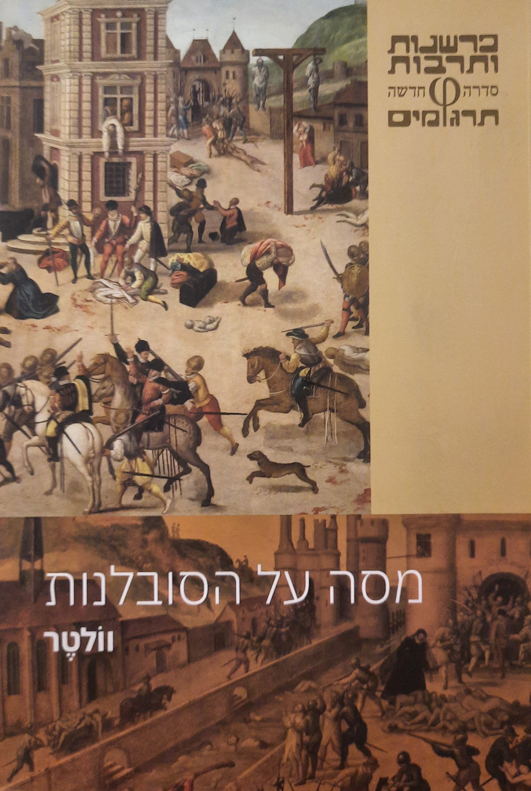 מסה על הסובלנות