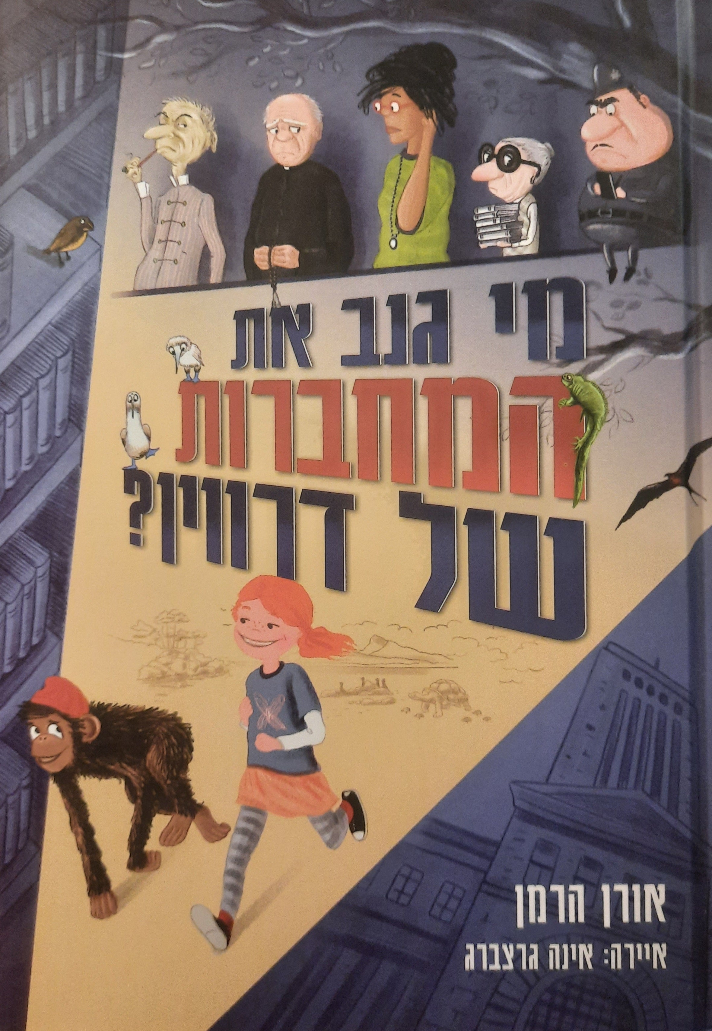 ?מי גנב את המחברות של דרווין