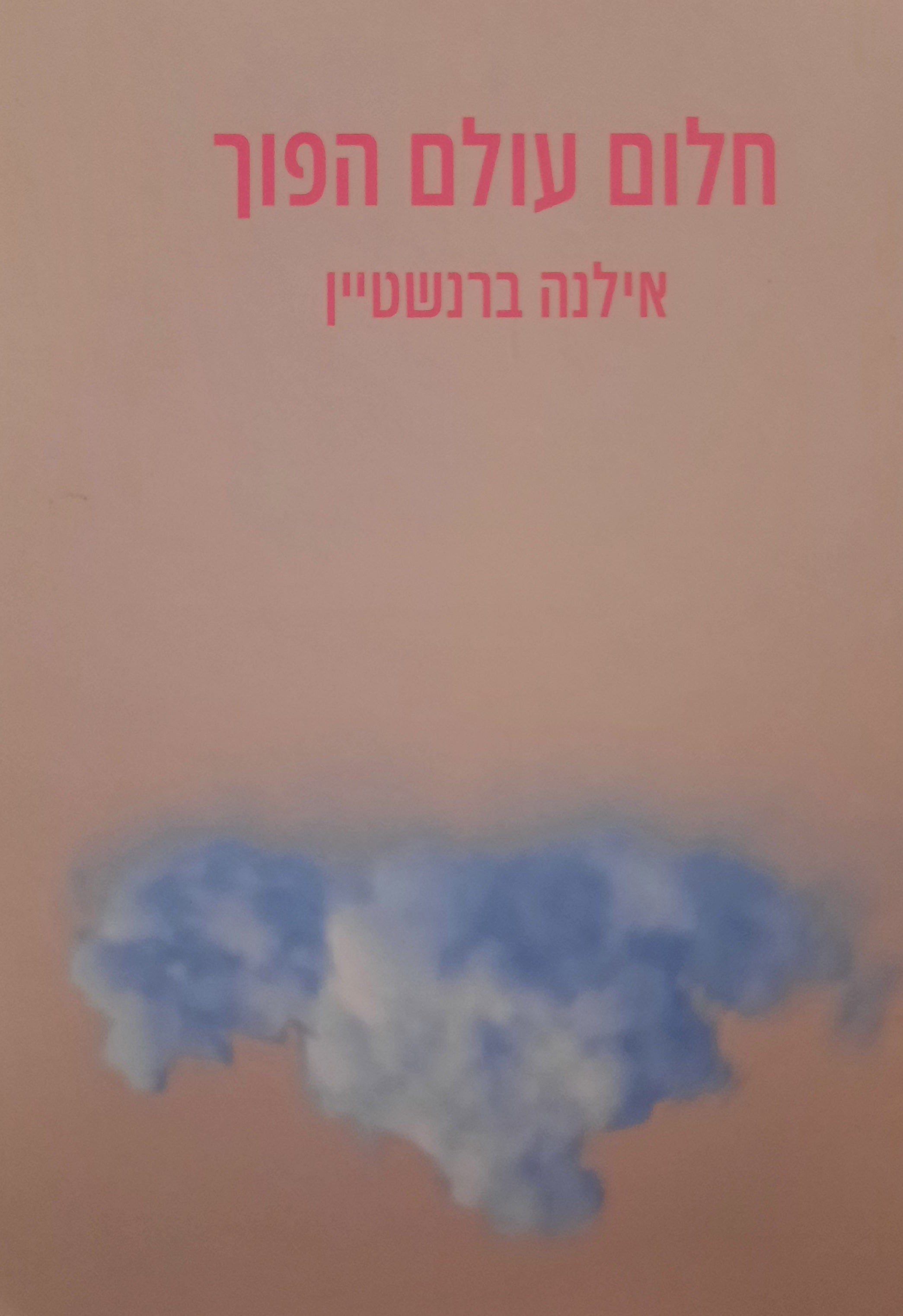 חלום עולם הפוך