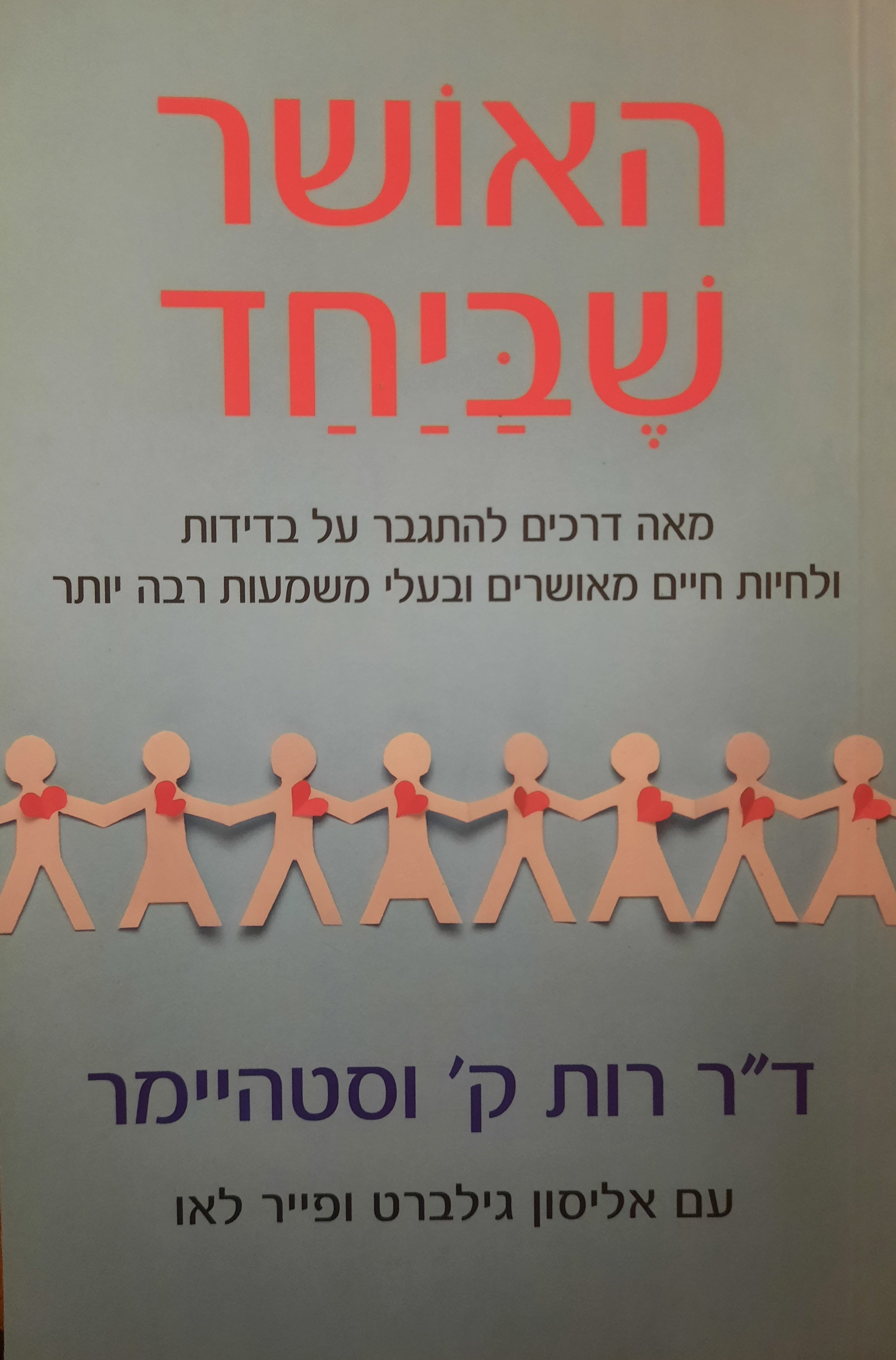 האושר שביחד / מאה דרכים להתגבר על בדידות / ולחיות חיים מאושרים ובעלי משמעות רבה יותר