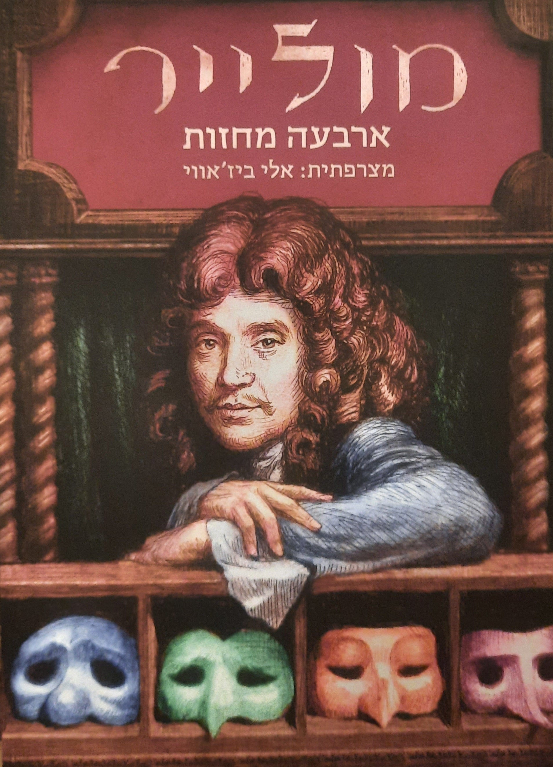 ארבעה מחזות בתרגום אלי ביז'אווי / בית ספר לנשים ; טרטיף ; הקמצן ; החולה המדומה