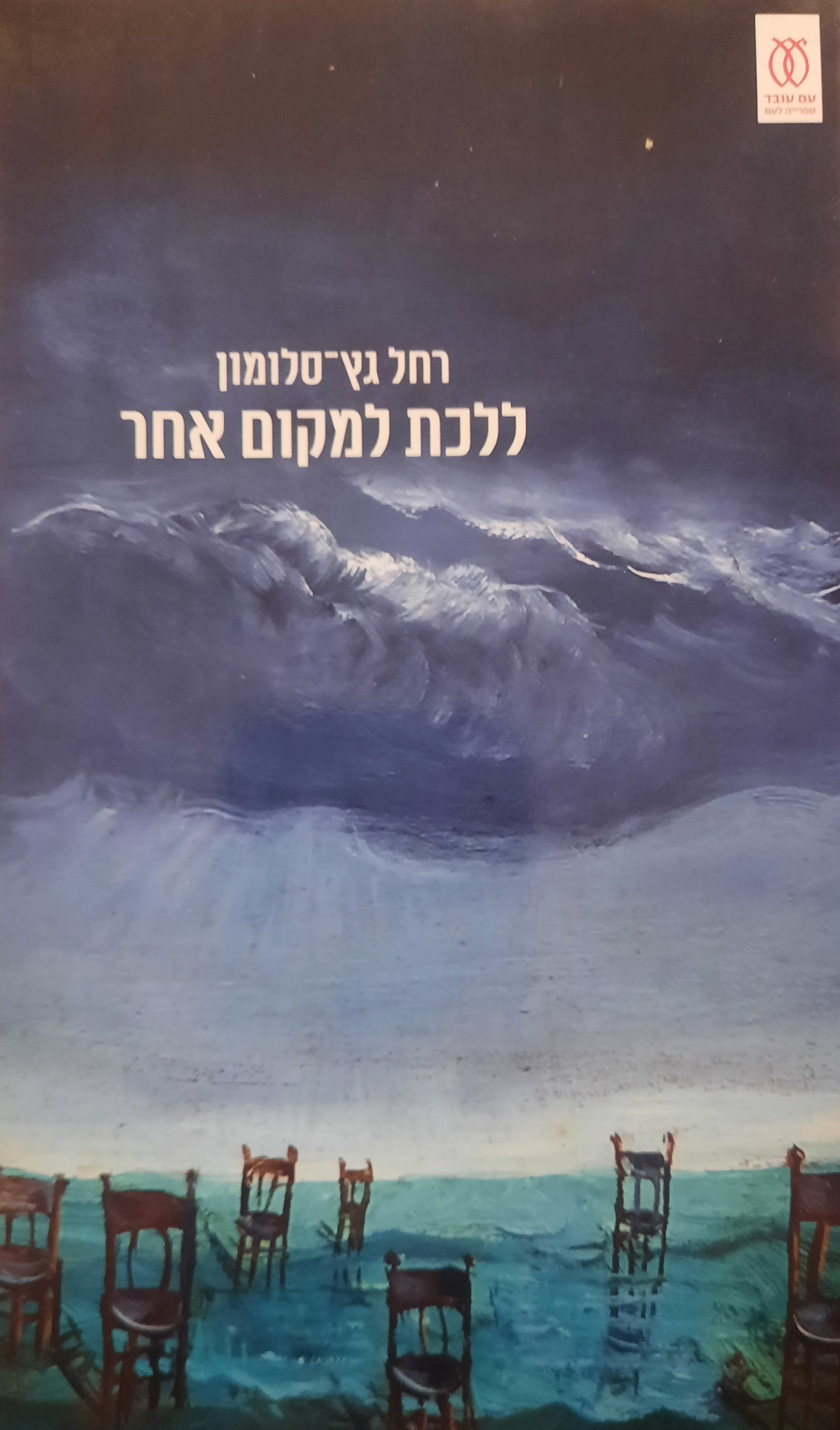 ללכת למקום אחר