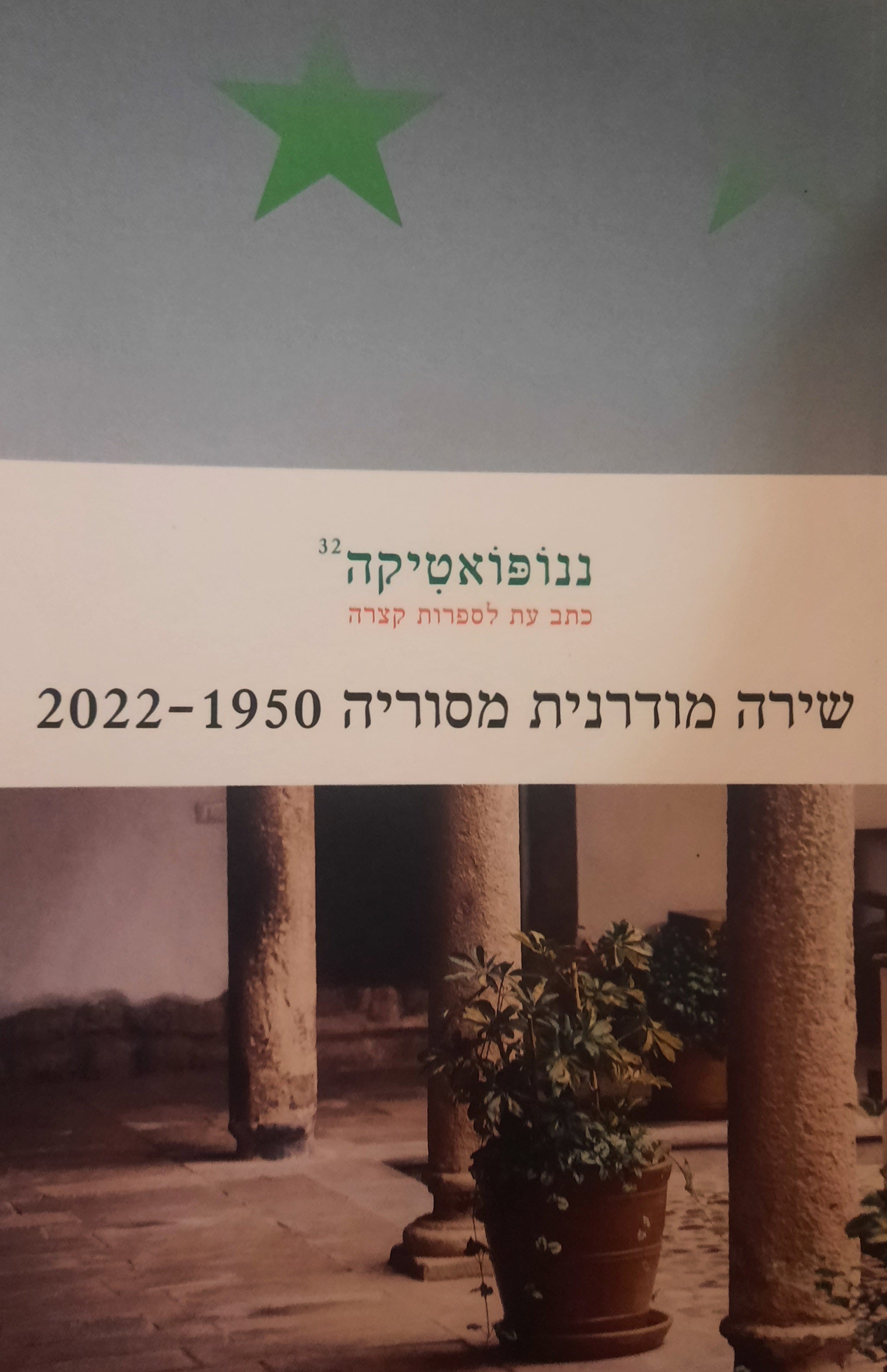 ננופואטיקה 32 / שירה מודרנית מסוריה 2022-1950