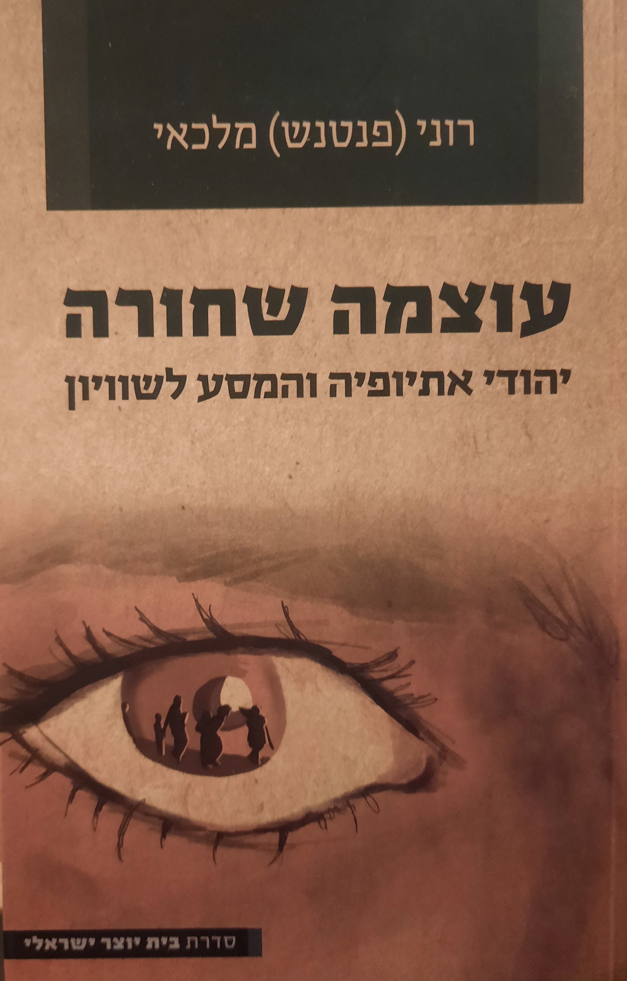עוצמה שחורה / יהודי אתיופיה והמסע לשוויון