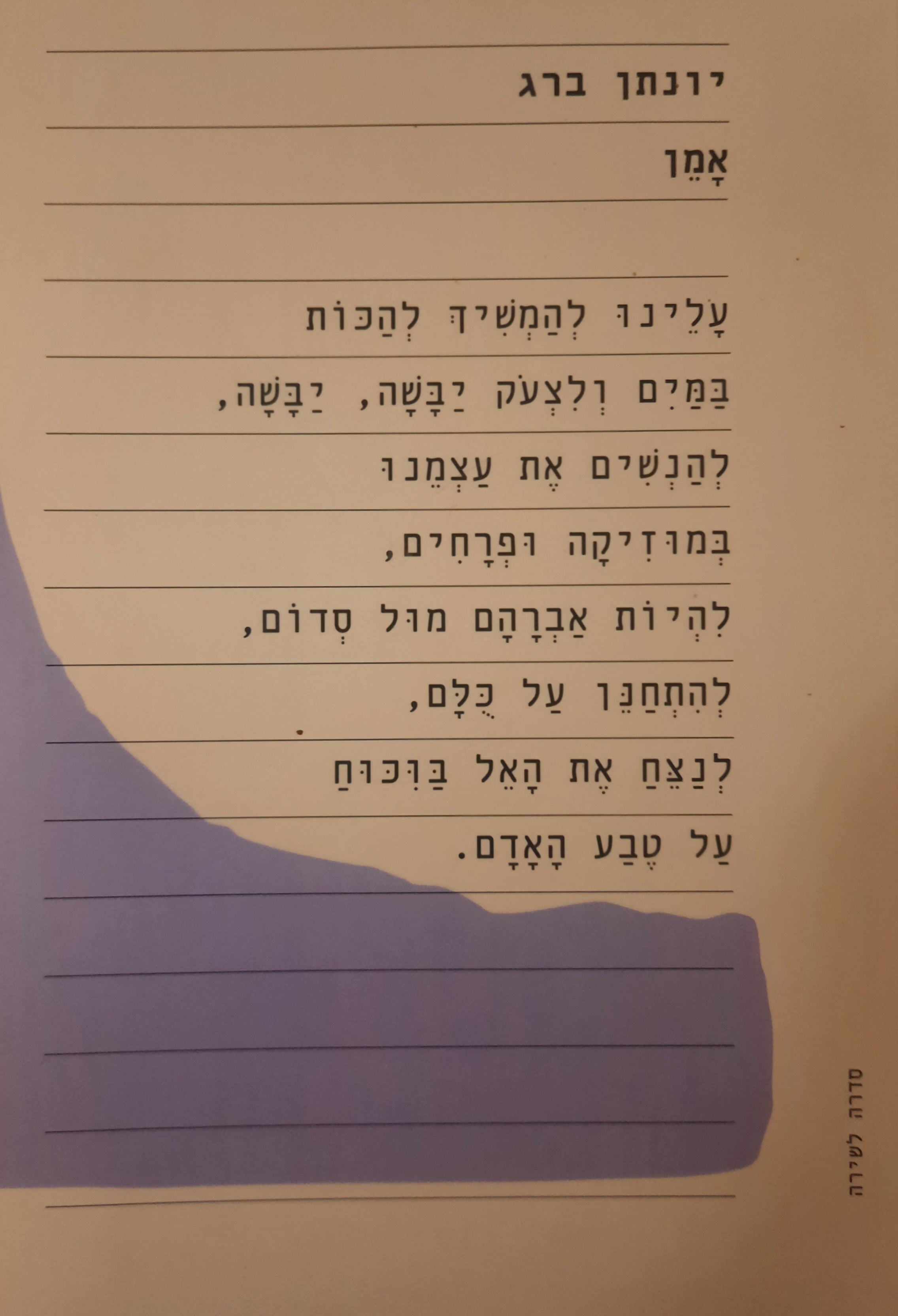 אמן / שירים