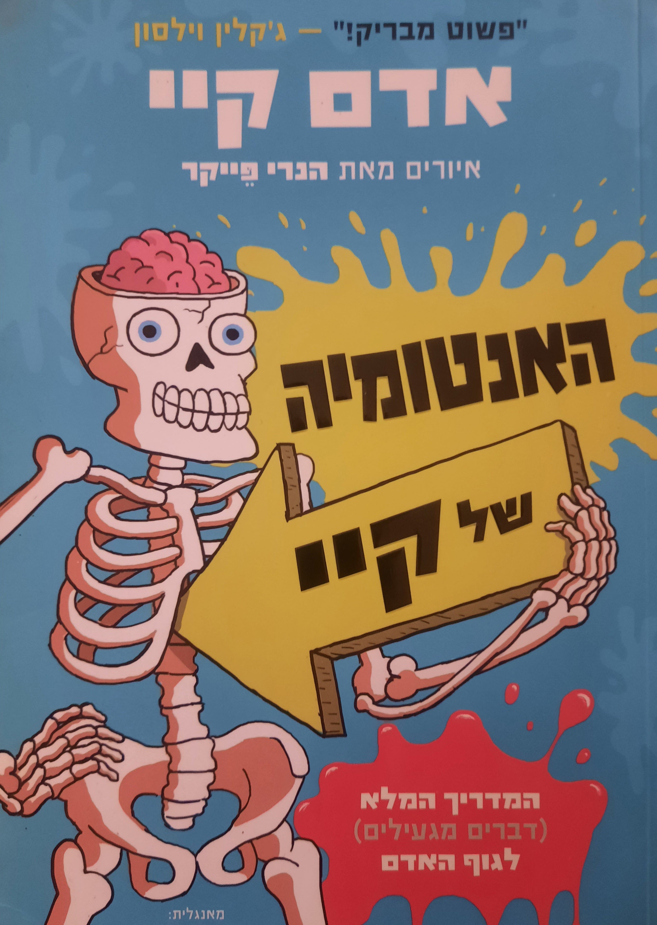 האנטומיה של קיי / המדריך המלא (בדברים מגעילים) לגוף האדם