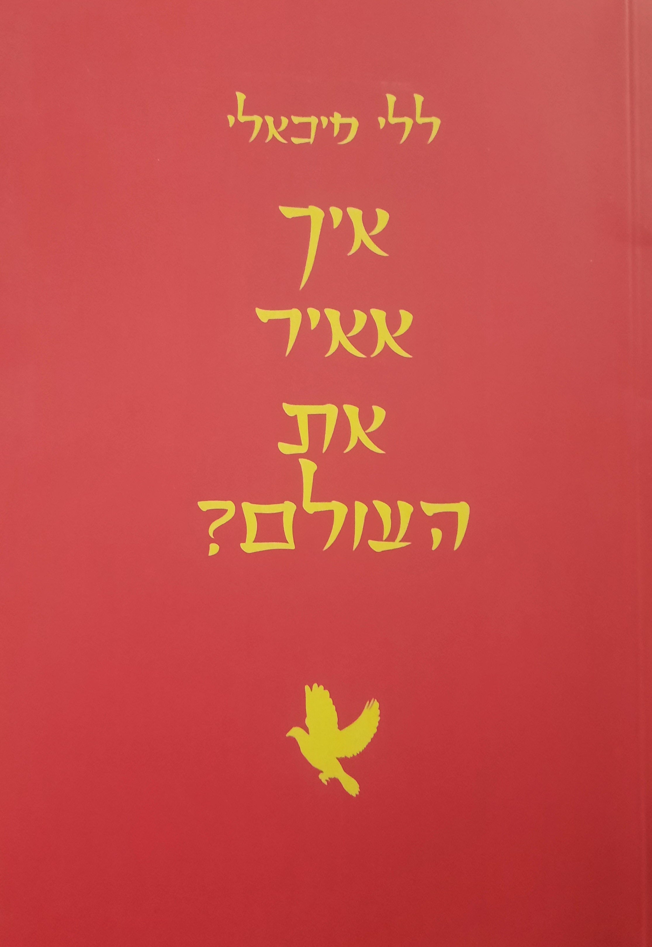איך אאיר את העולם?