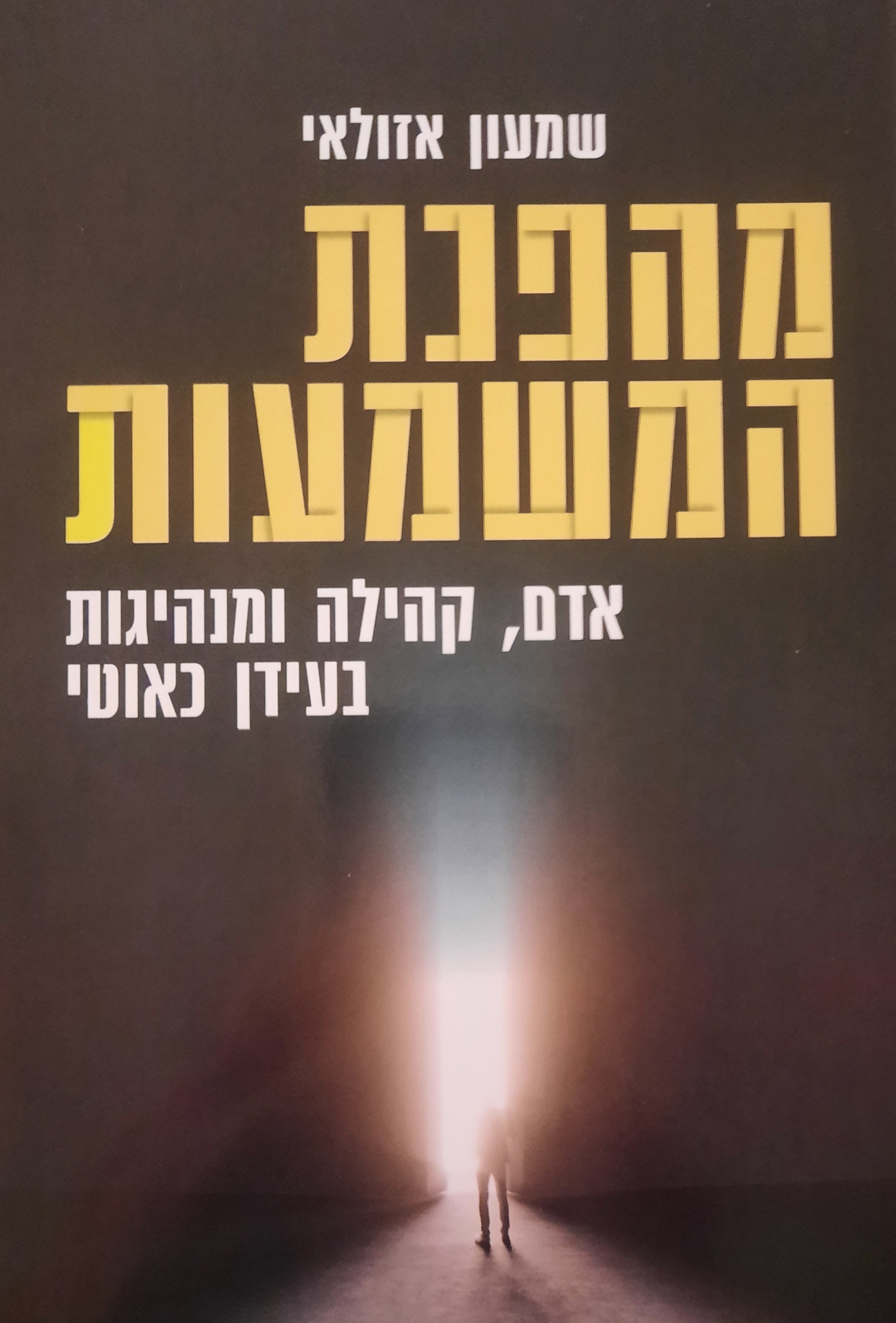 מהפכת המשמעות / אדם, קהילה ומנהיגות בעידן כאוטי