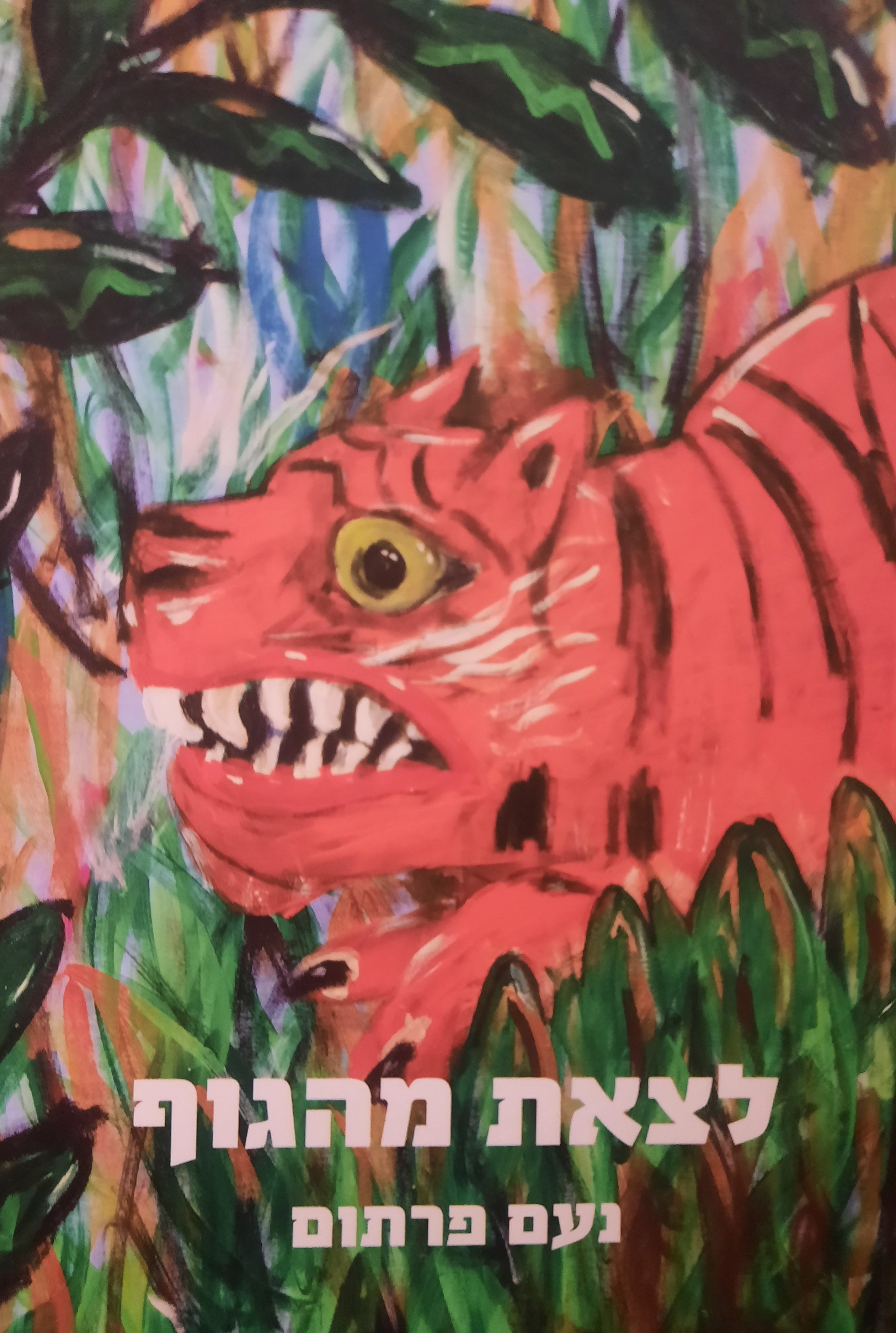לצאת מהגוף