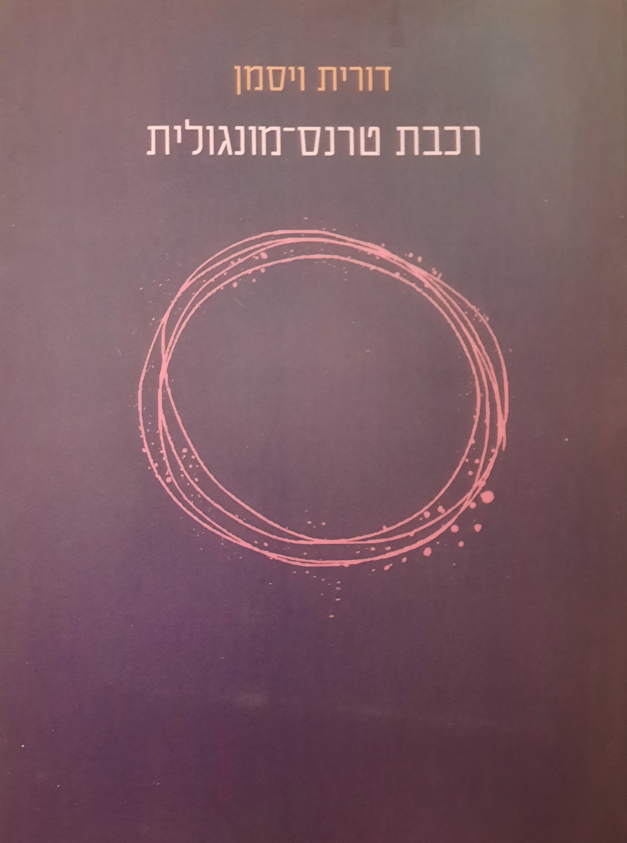 רכבת טרנס-מונגולית