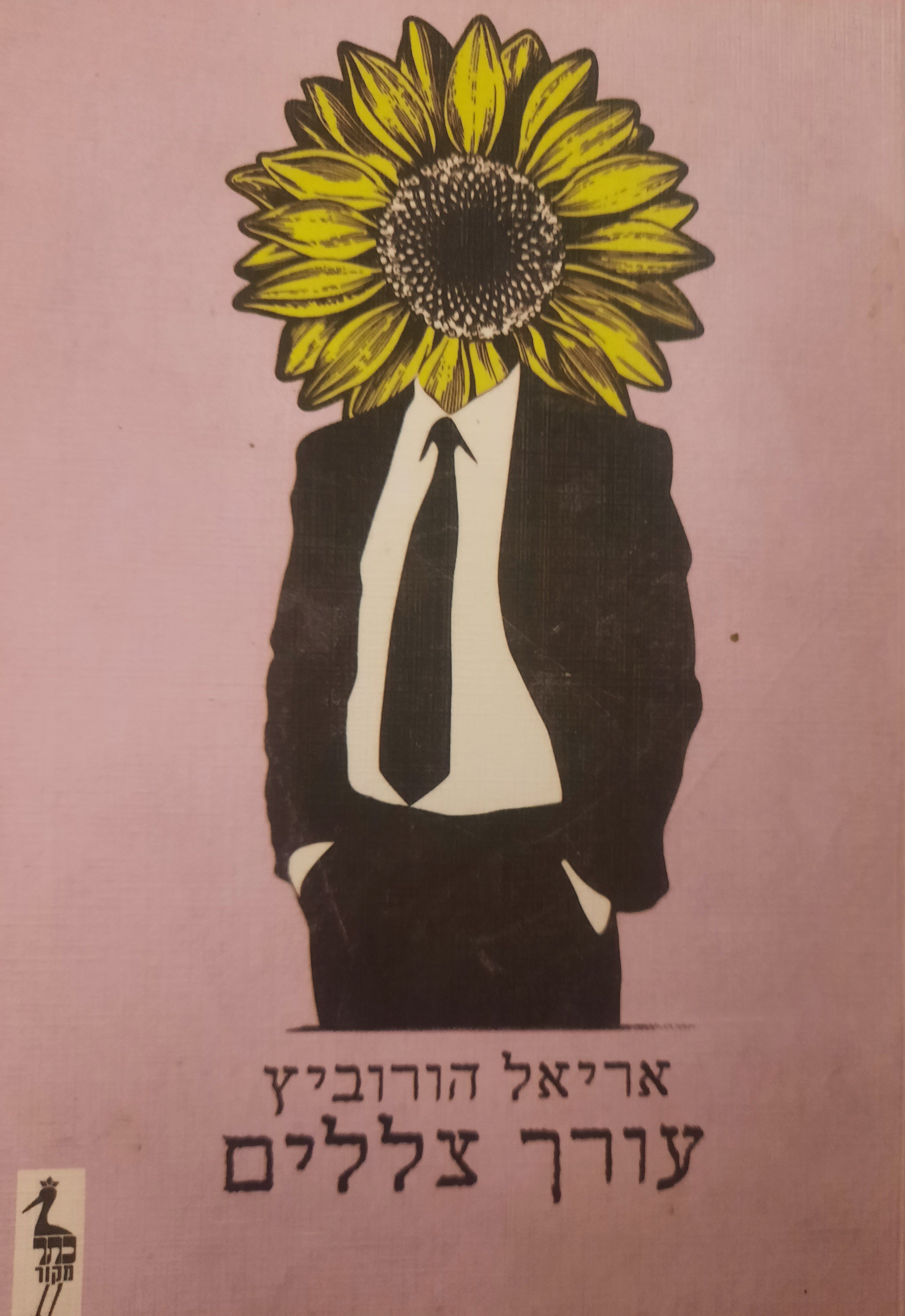 עורך צללים