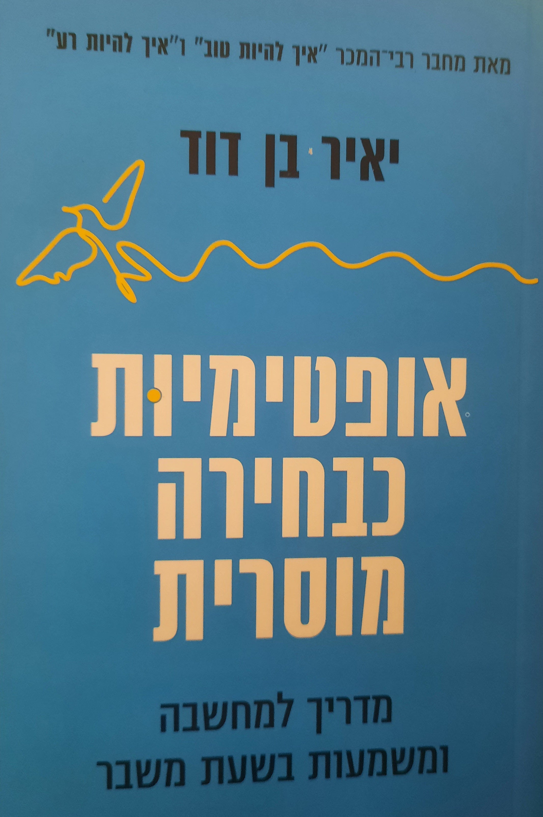 אופטימיות כבחירה מוסרית / מדריך למחשבה ומשמעות בשעת משבר