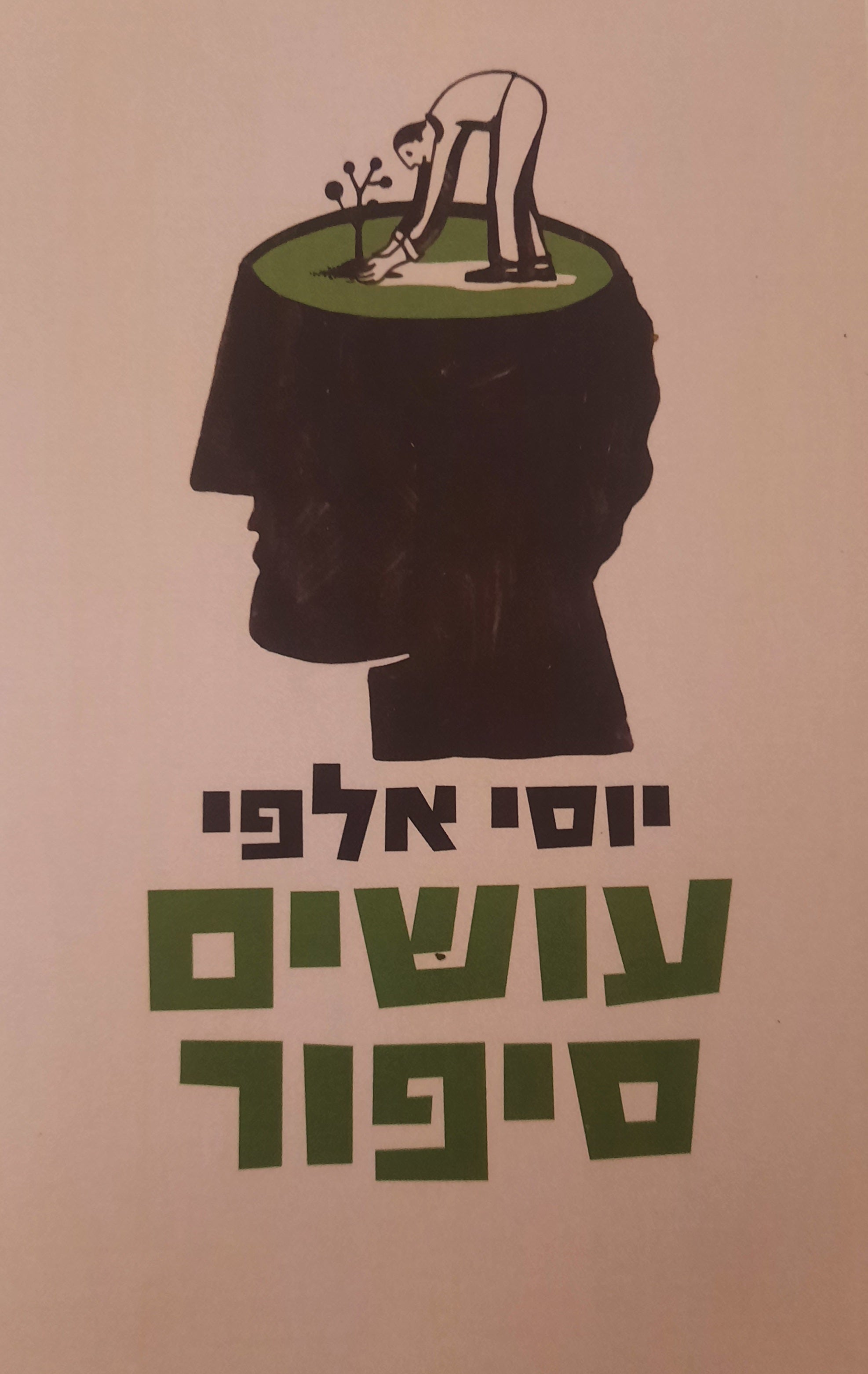 עושים סיפור