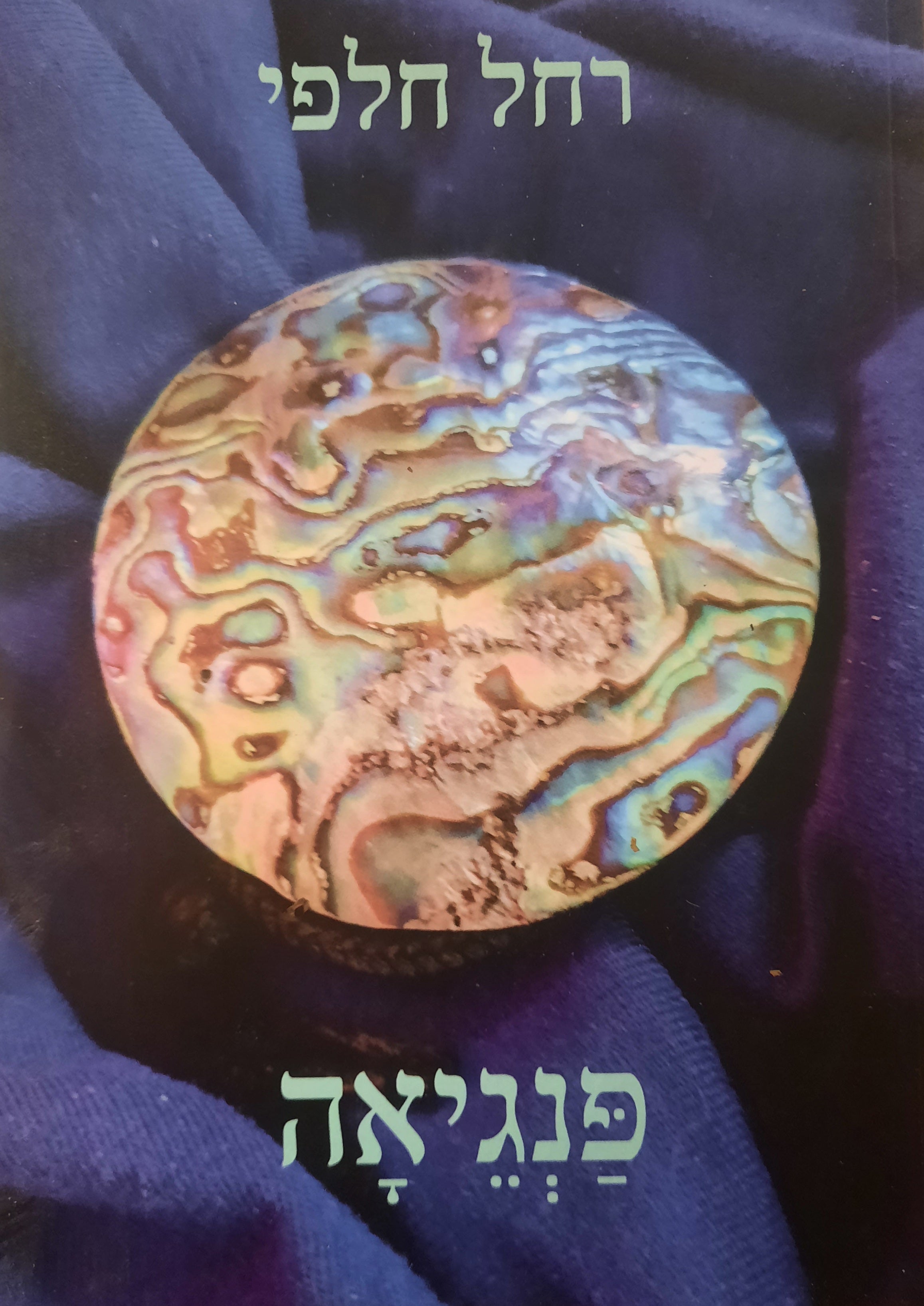 פנגיאה