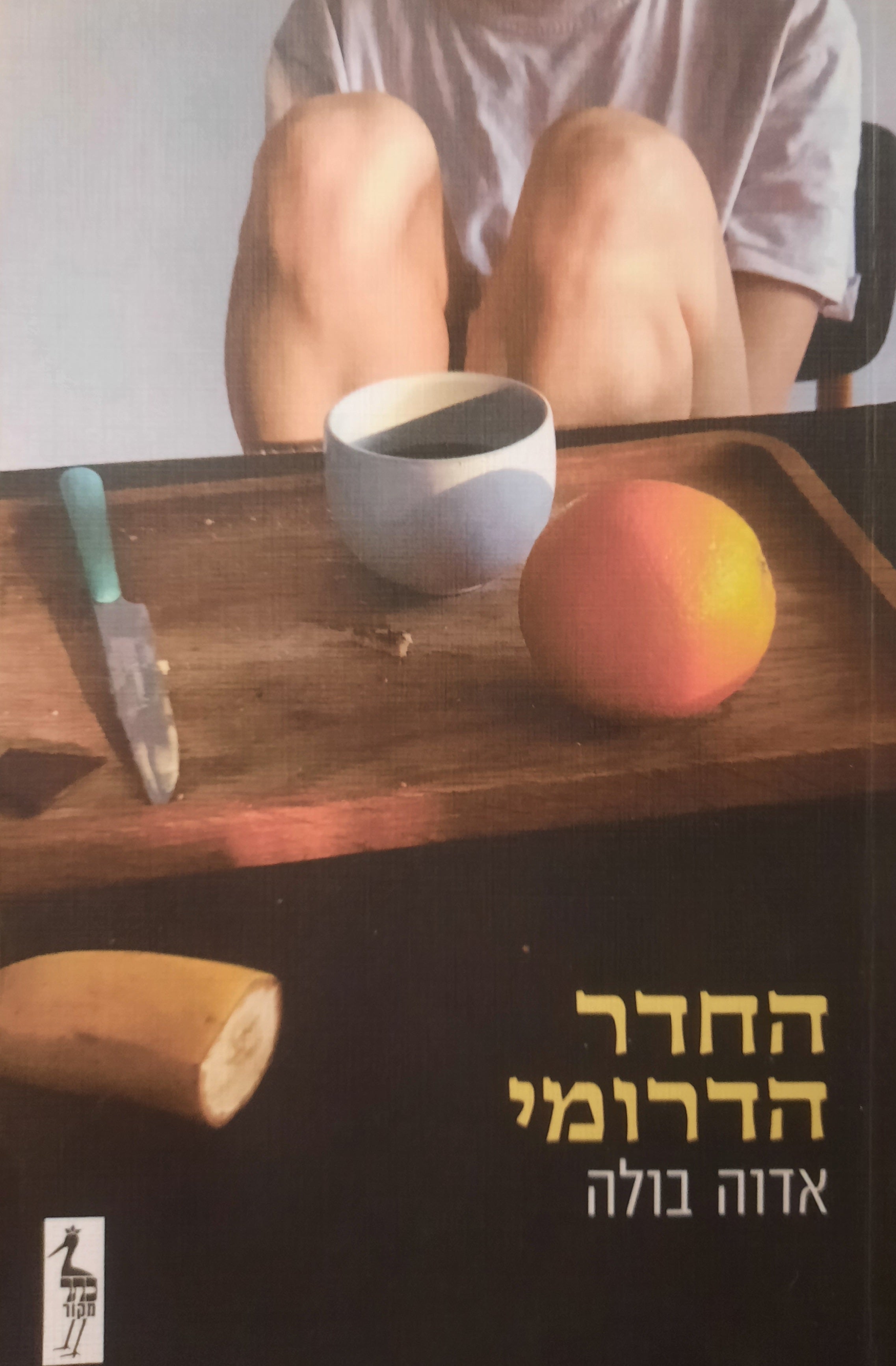 החדר הדרומי