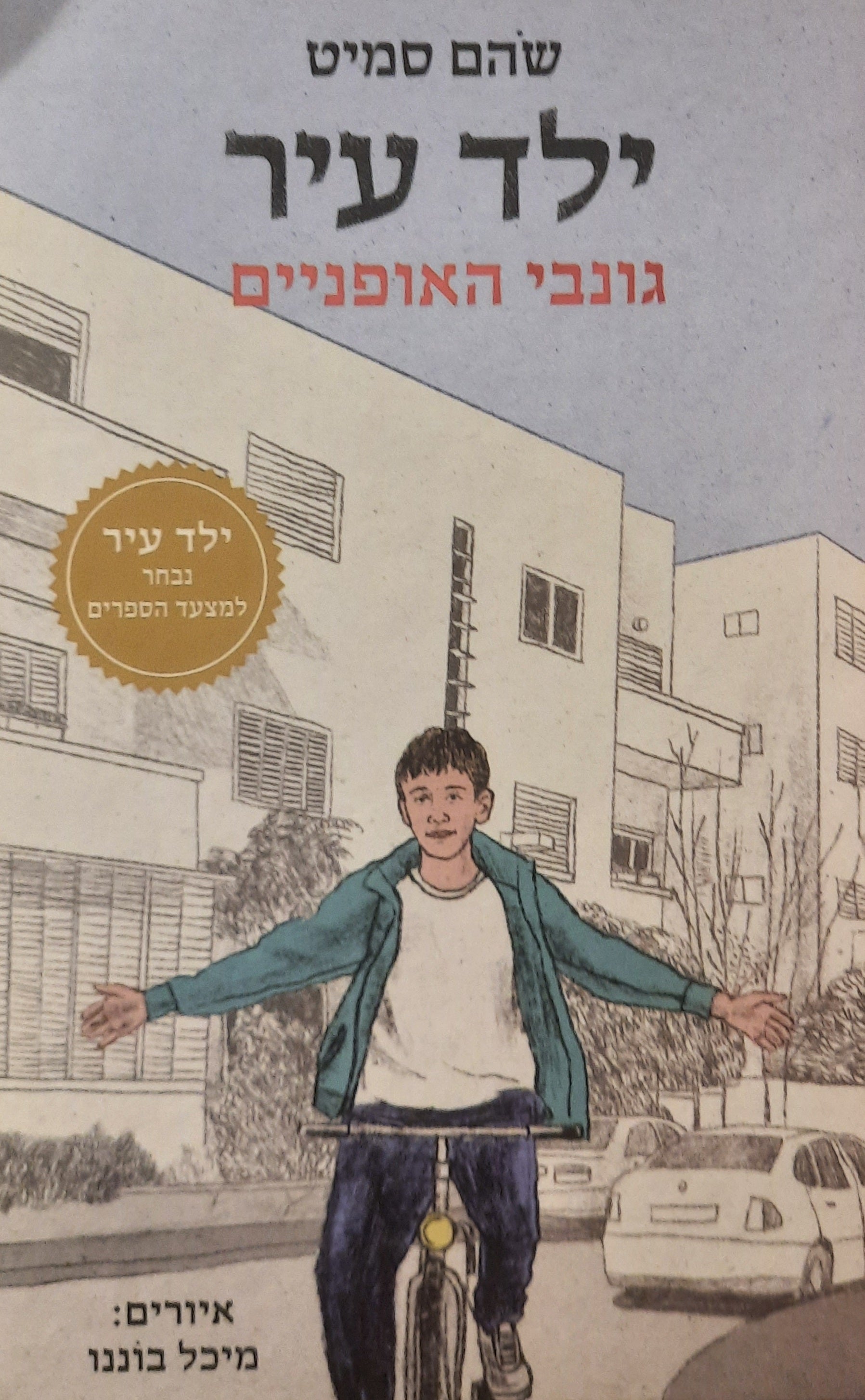 ילד עיר / גונבי האופניים