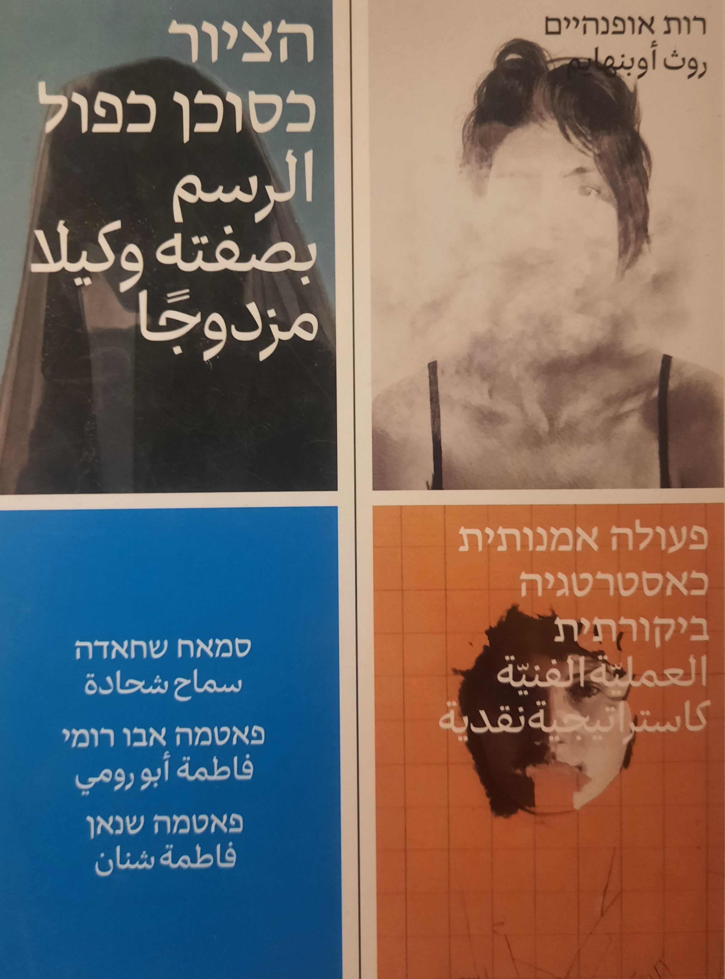 / הציור כסוכן כפול / פעולה אמנותית כאסטרטגיה ביקורתית / סמאח שחאדה, פאטמה אבו רומי, פאטמה שנאן