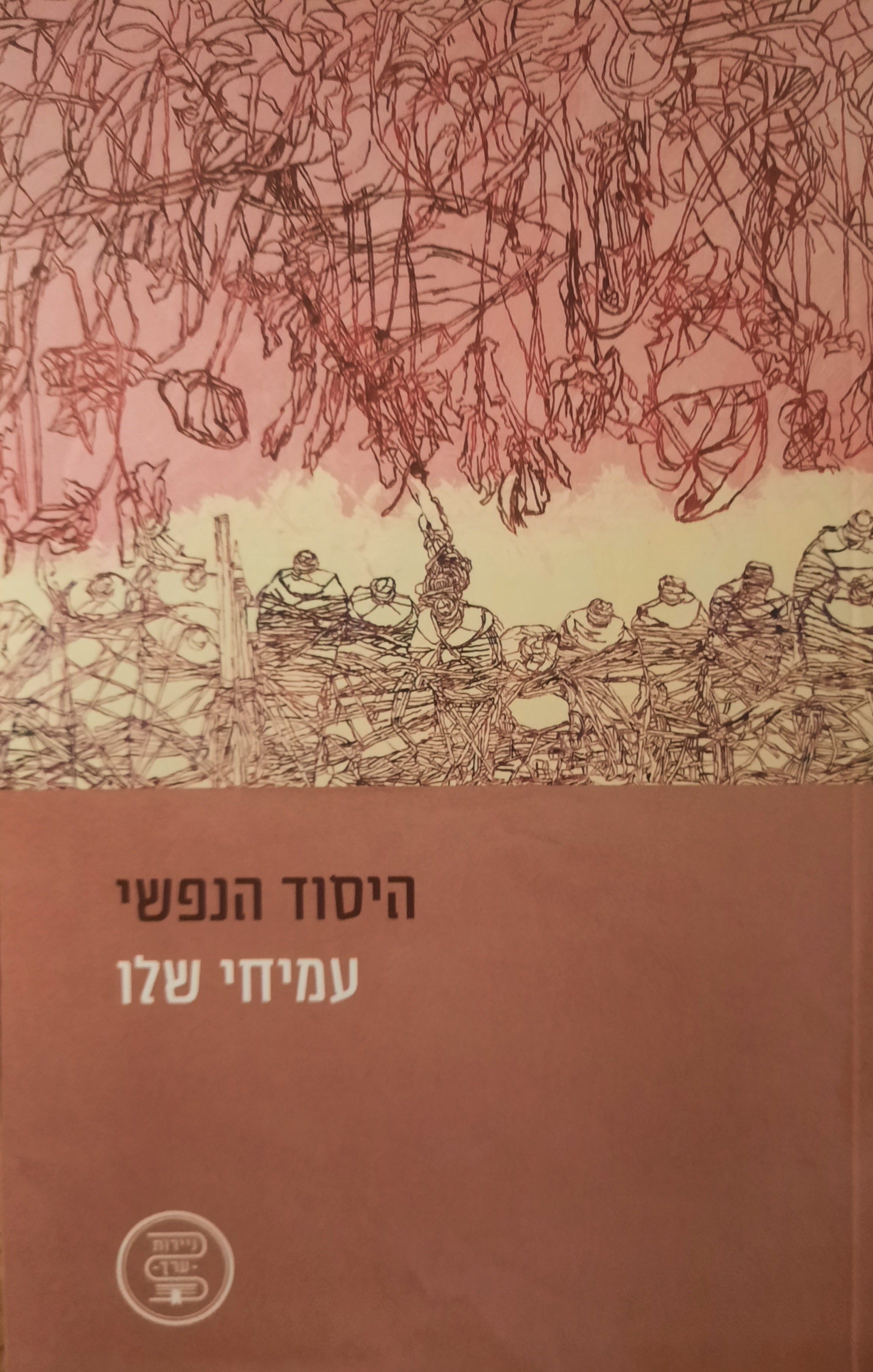 היסוד הנפשי
