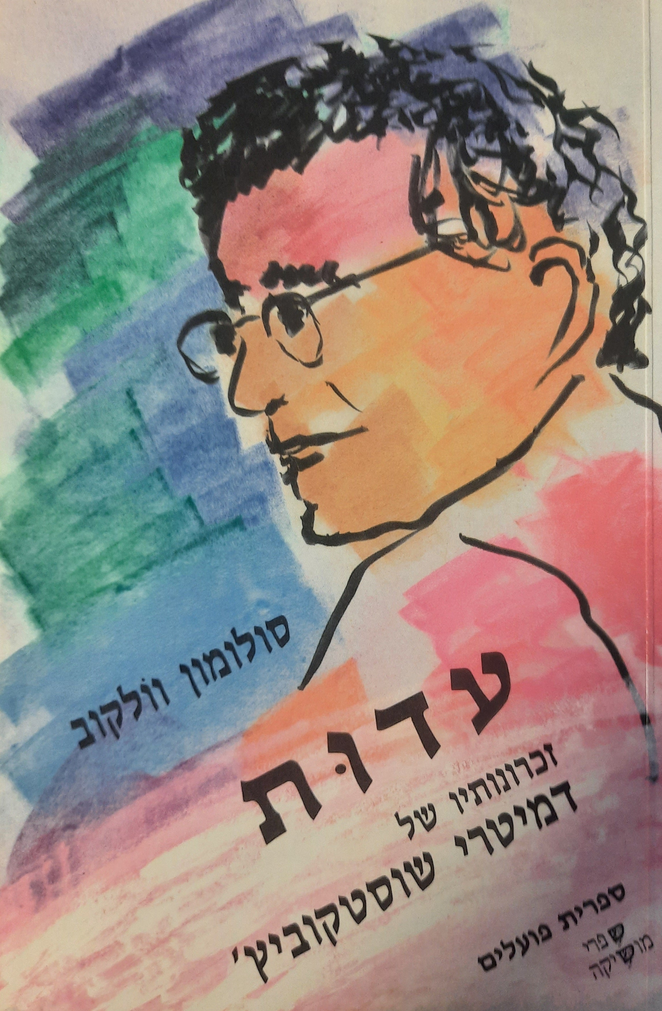 עדות / זכרונותיו של דימיטרי שוסטקוביץ'