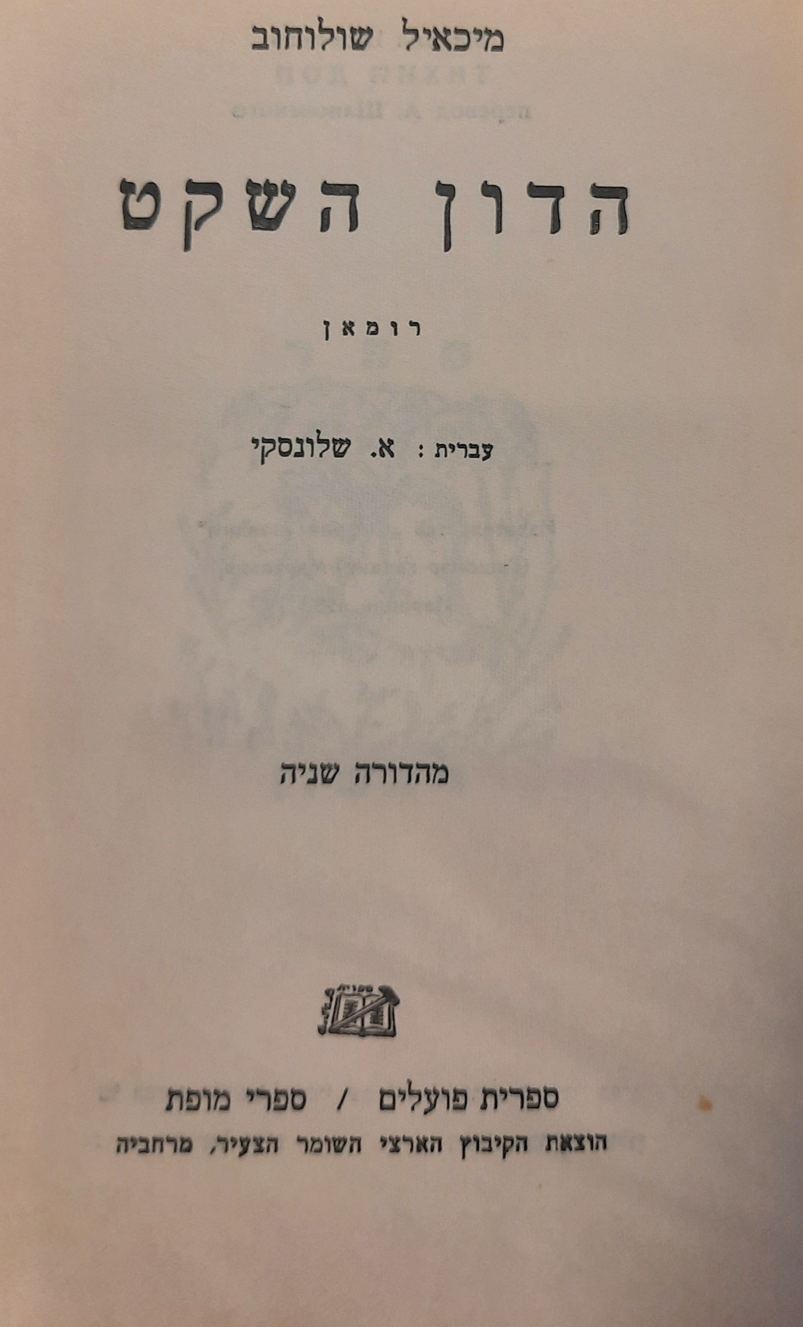 הדון השקט / רומאן / עברית: אברהם שלונסקי