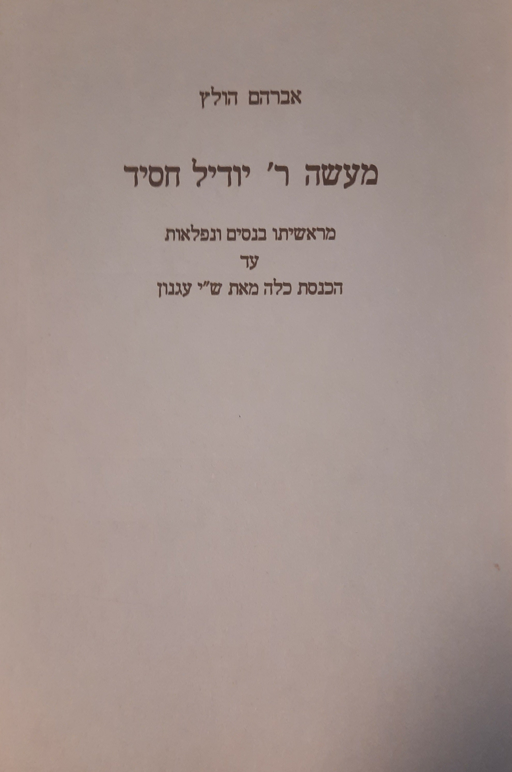 מעשה ר' יודיל חסיד / מראשיתו בנסים ונפלאות עד הכנסת כלה מאת ש"י עגנון