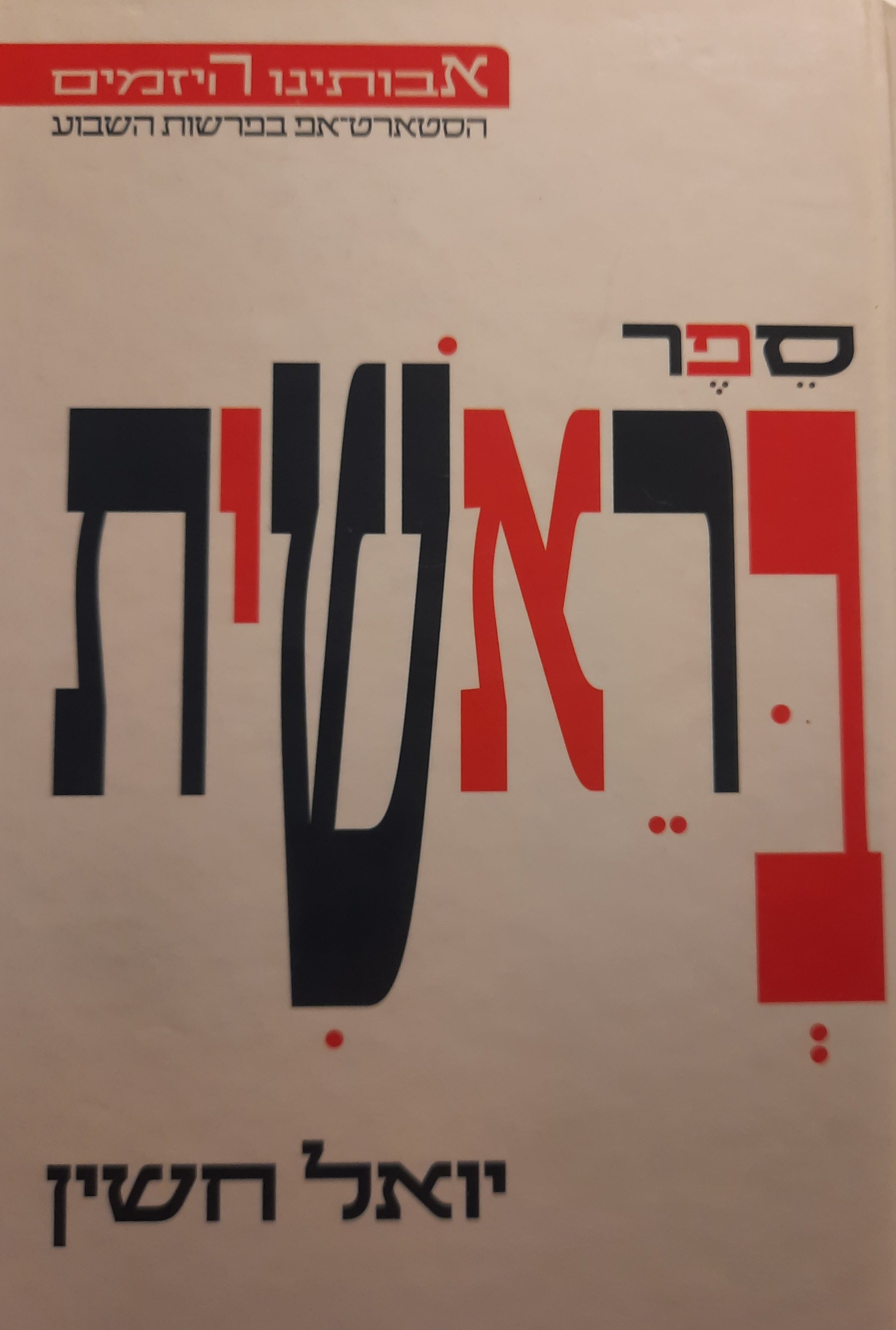 אבותינו היזמים / הסטארט-אפ בפרשות השבוע: ספר בראשית