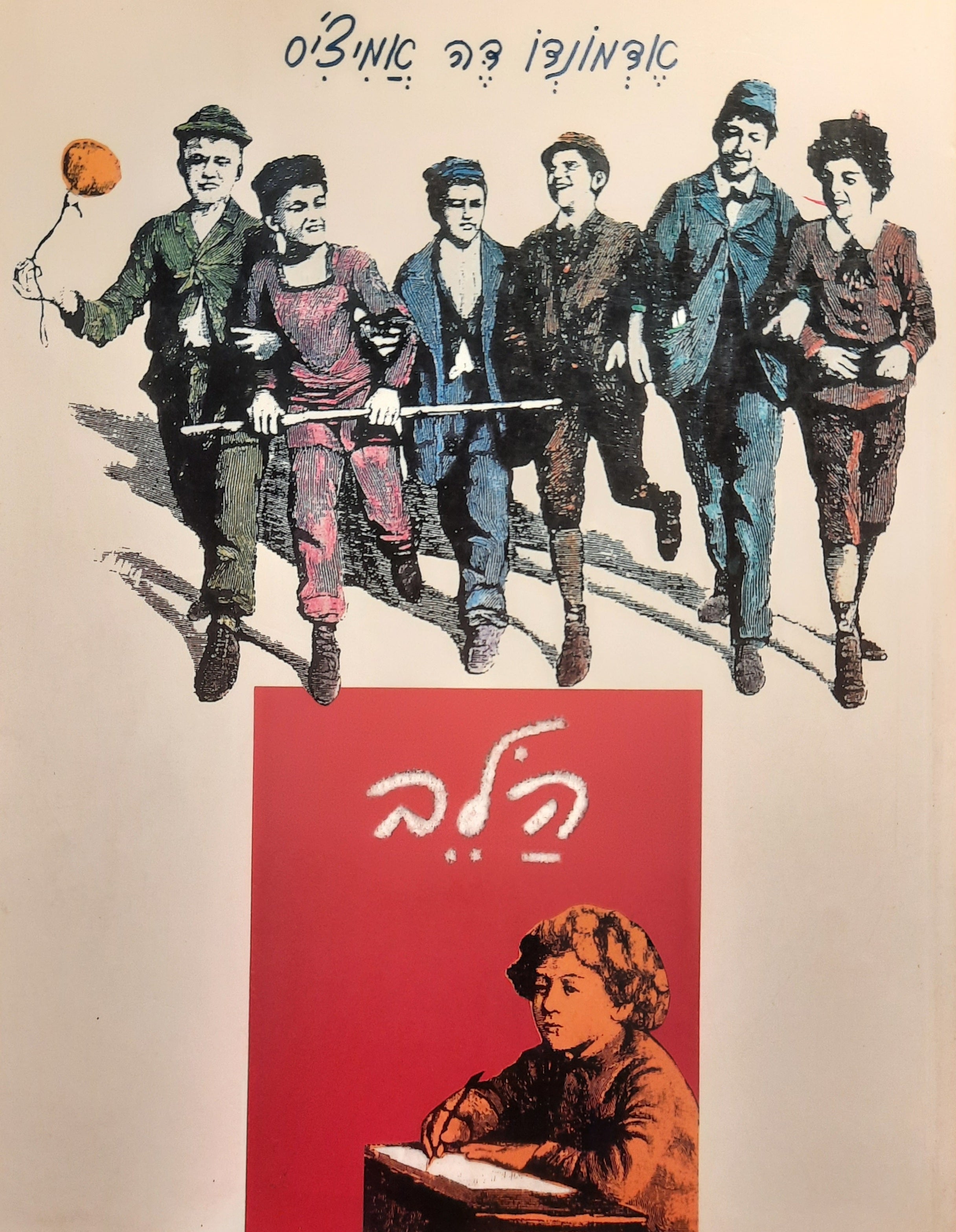 הלב: ספר לילדים / תרגום מרים שוסטרמן-פאדובנו