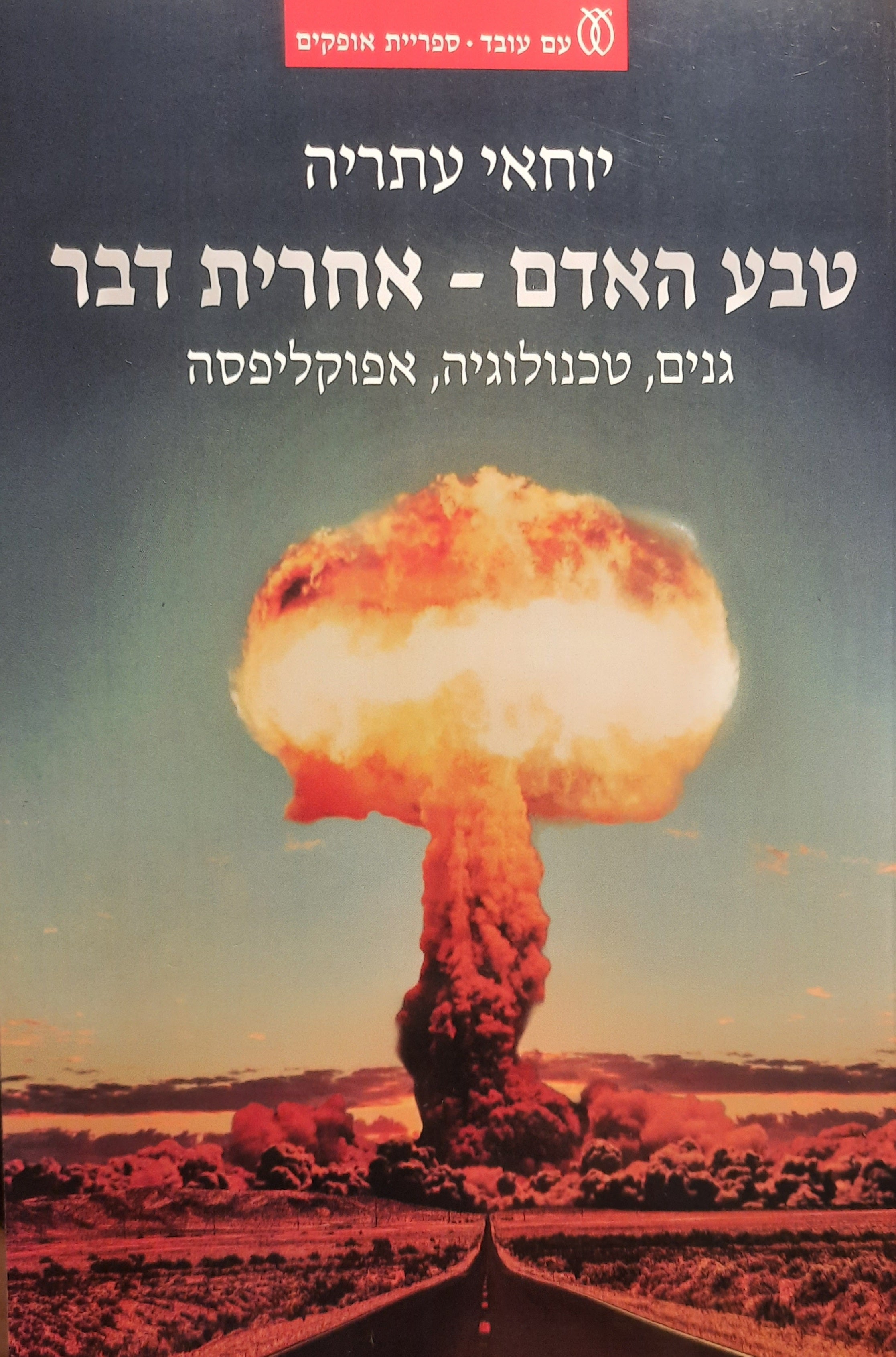 טבע האדם - אחרית דבר / גנים, טכנולוגיה, אפוקליפסה