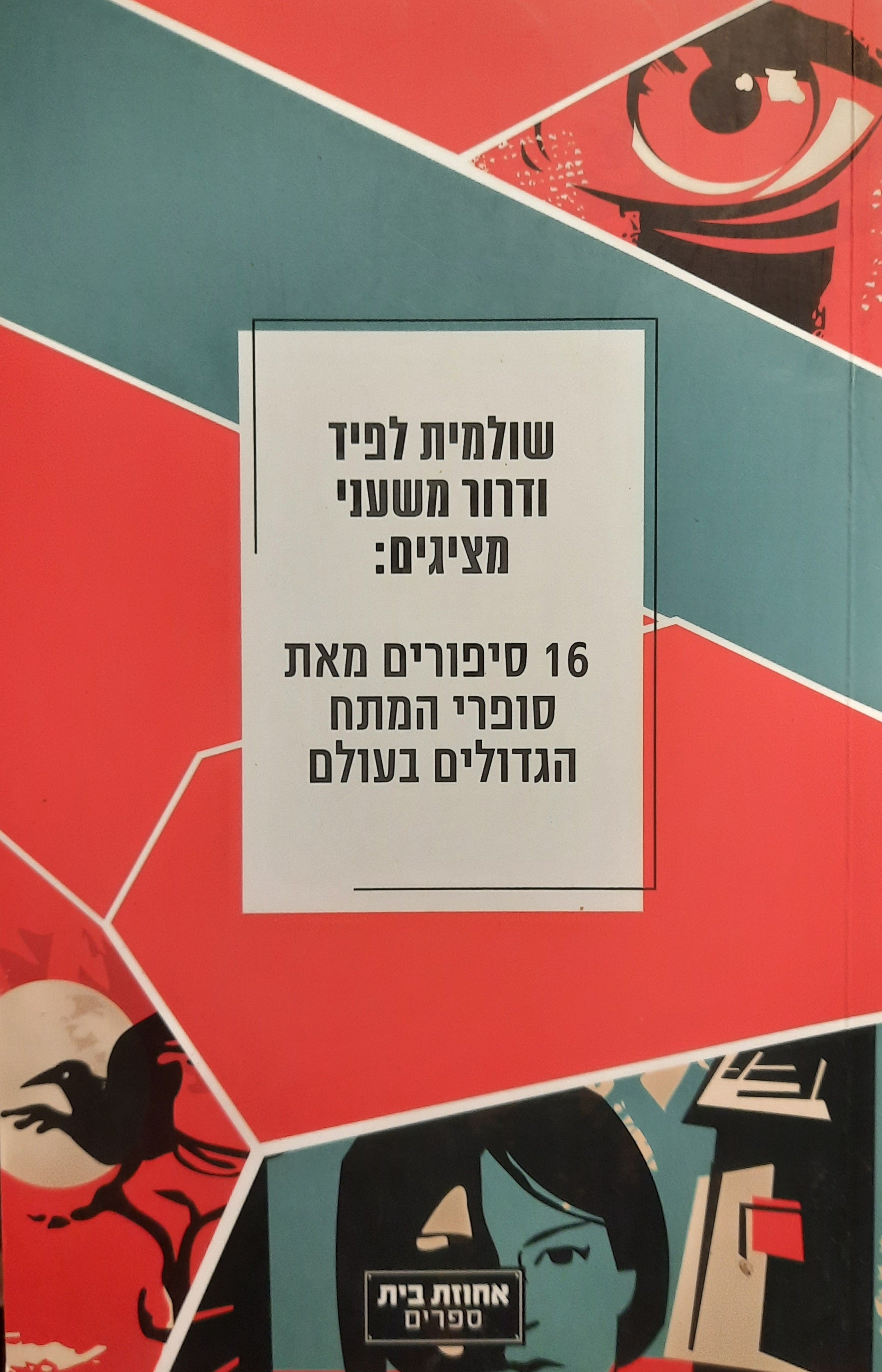 16 סיפורים מאת סופרי המתח הגדולים בעולם