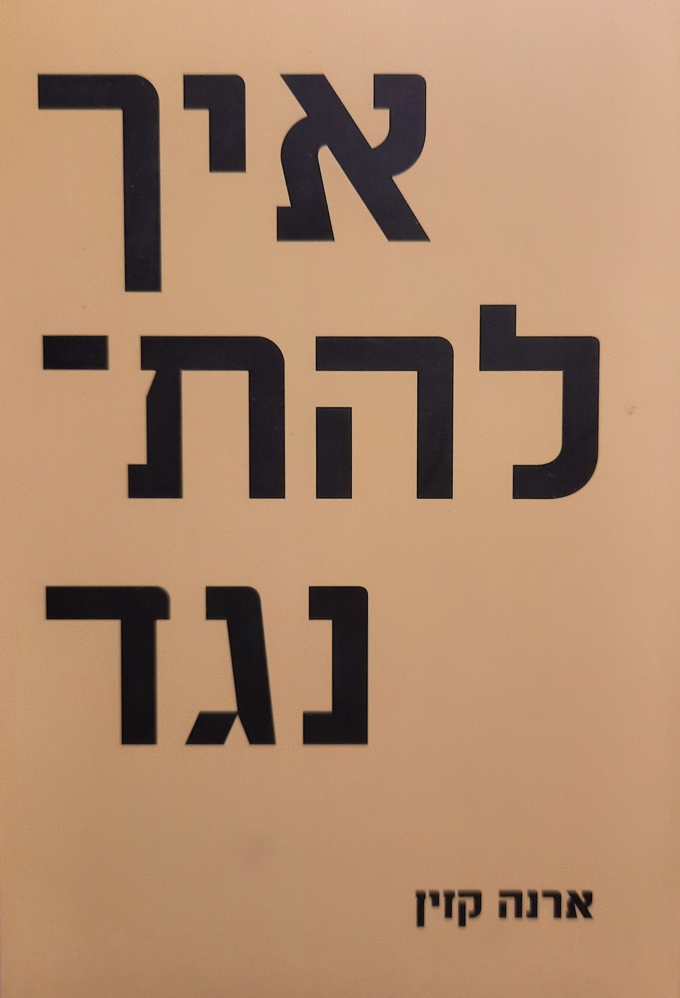 איך להתנגד