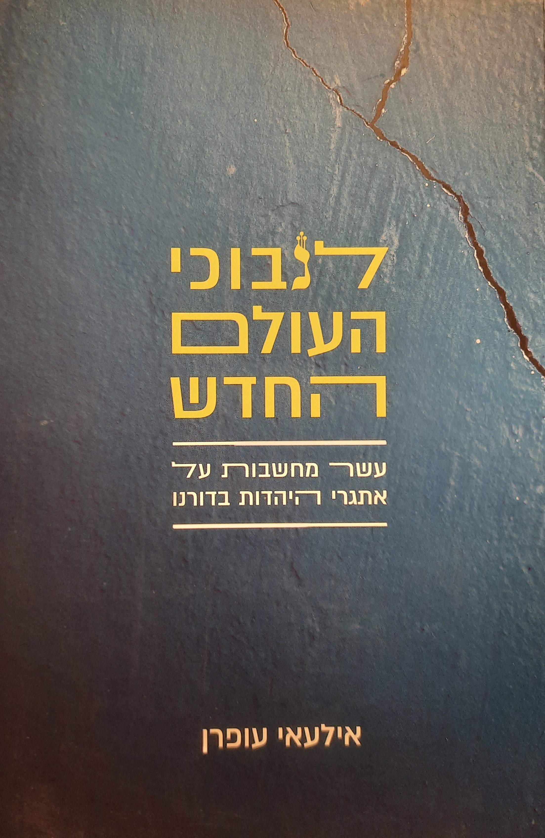 לנבוכי העולם החדש / עשר מחשבות על אתגרי היהדות בדורנו