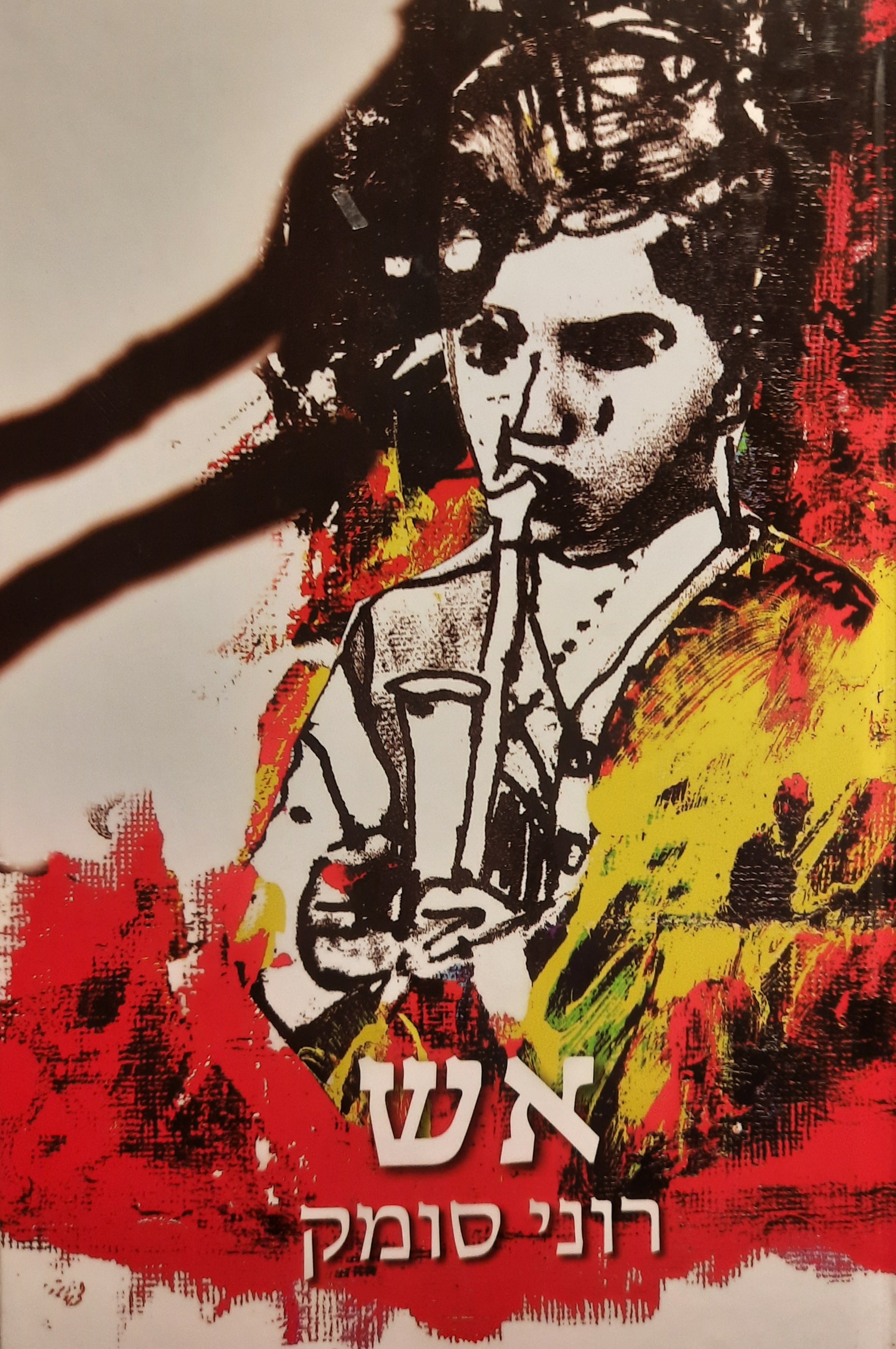 אש