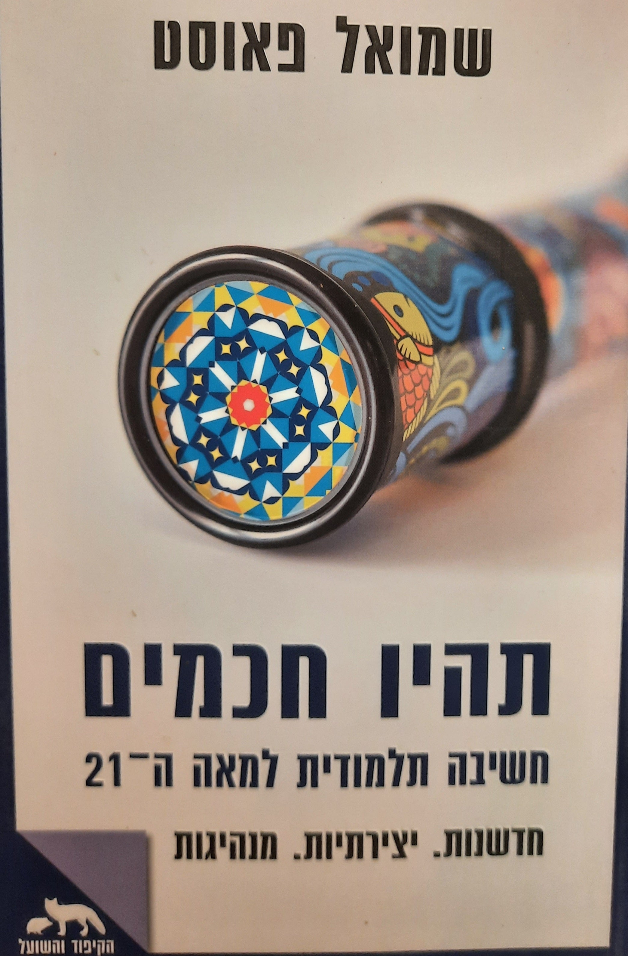 תהיו חכמים / חשיבה תלמודית למאה ה-21 / חדשנות. יצירתיות. מנהיגות